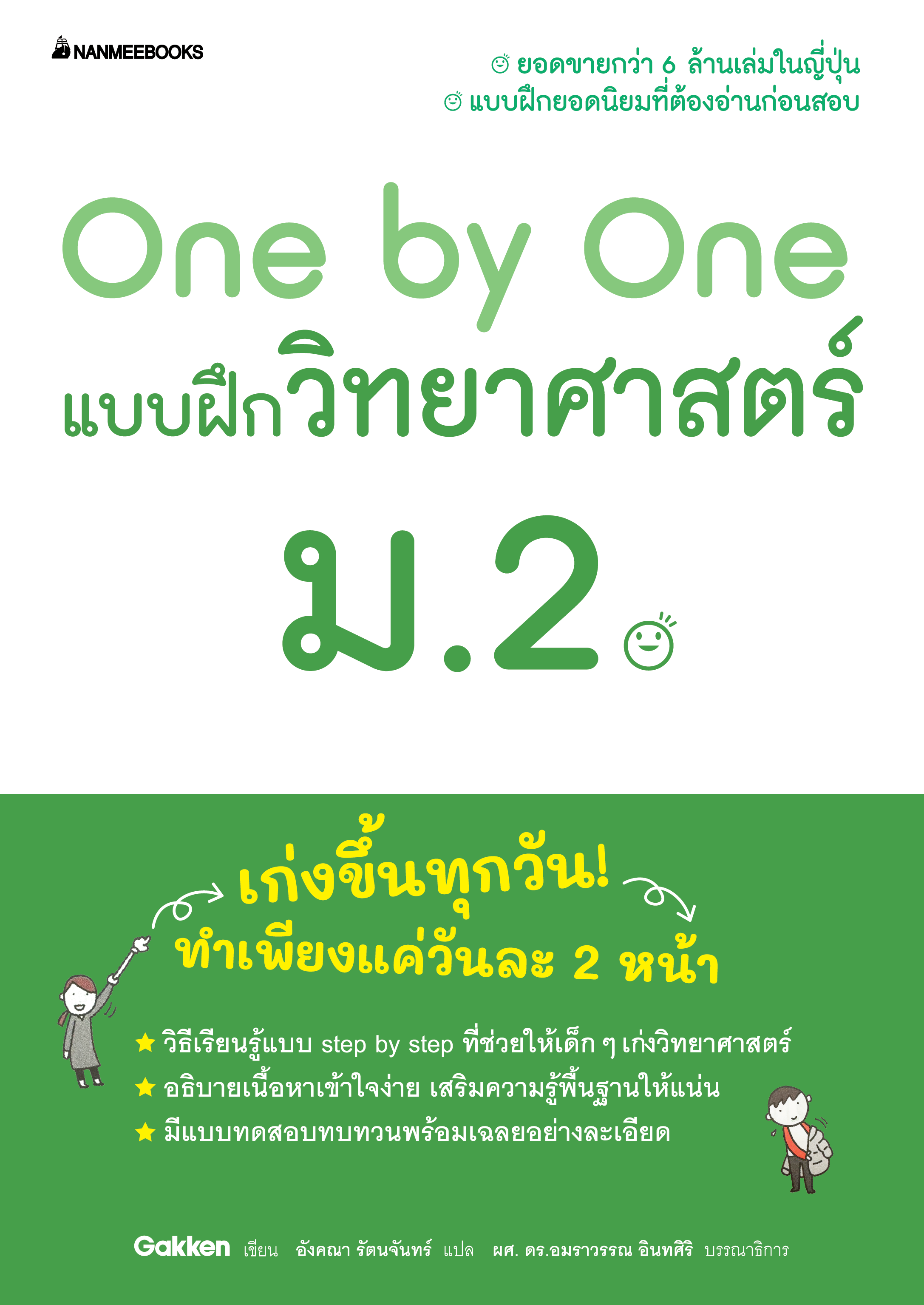 NANMEEBOOKS หนังสือ One by One แบบฝึกวิทยาศาสตร์ ม.2 (revise 2024) : คู่มือเรียน เตรียมสอบ ติวสอบ