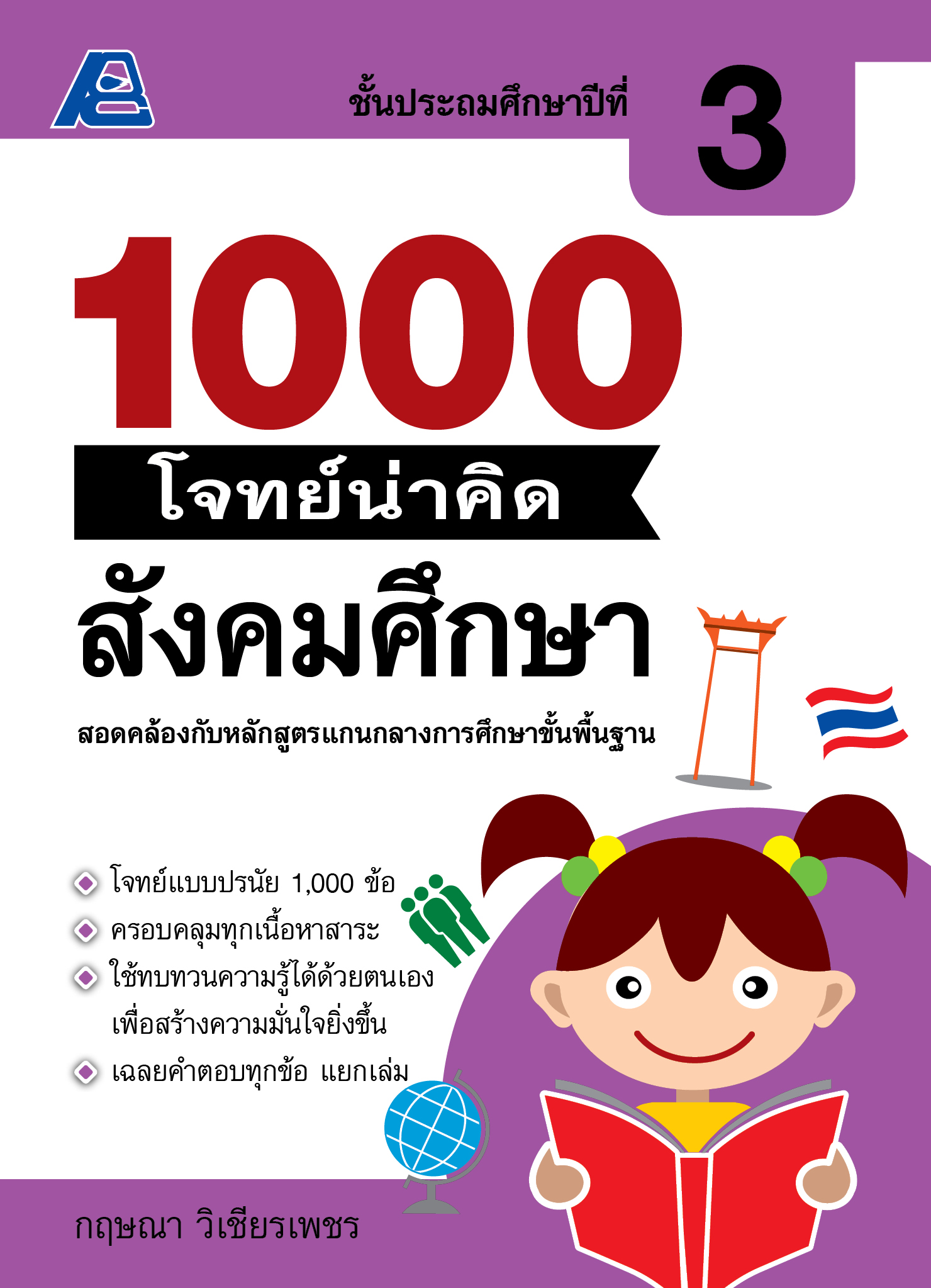 1000 โจทย์น่าคิด สังคมศึกษา ป.3