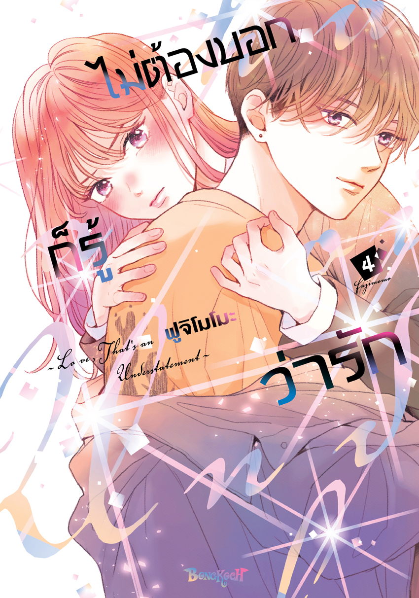 หนังสือการ์ตูนเรื่อง ไม่ต้องบอกก็รู้ว่ารัก เล่ม 4