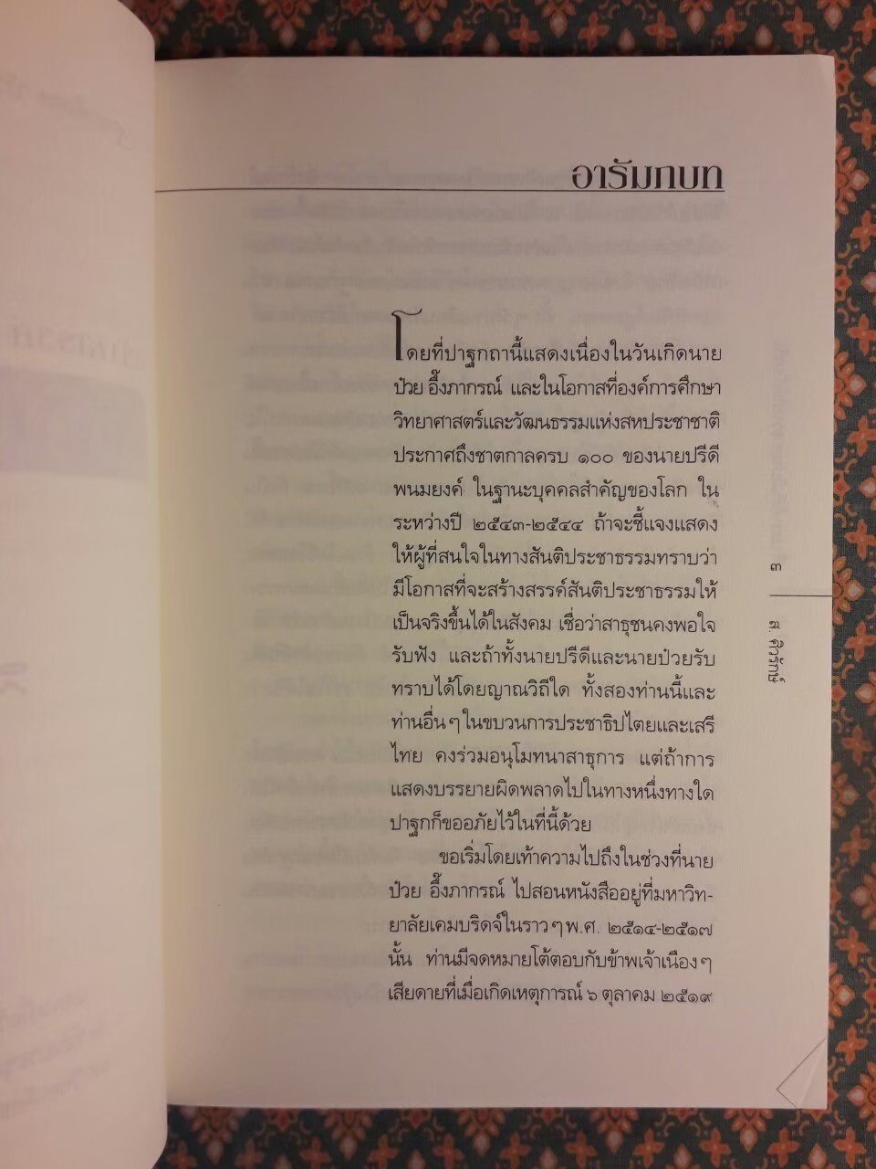 สร้างสรรค์สันติประชาธรรมให้เป็นจริง
