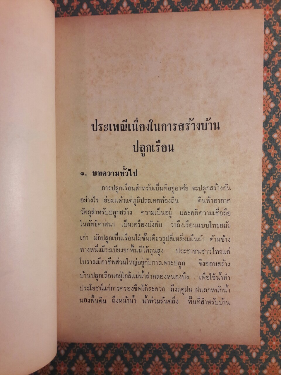 ประเพณีปลูกเรือน - แต่งงาน