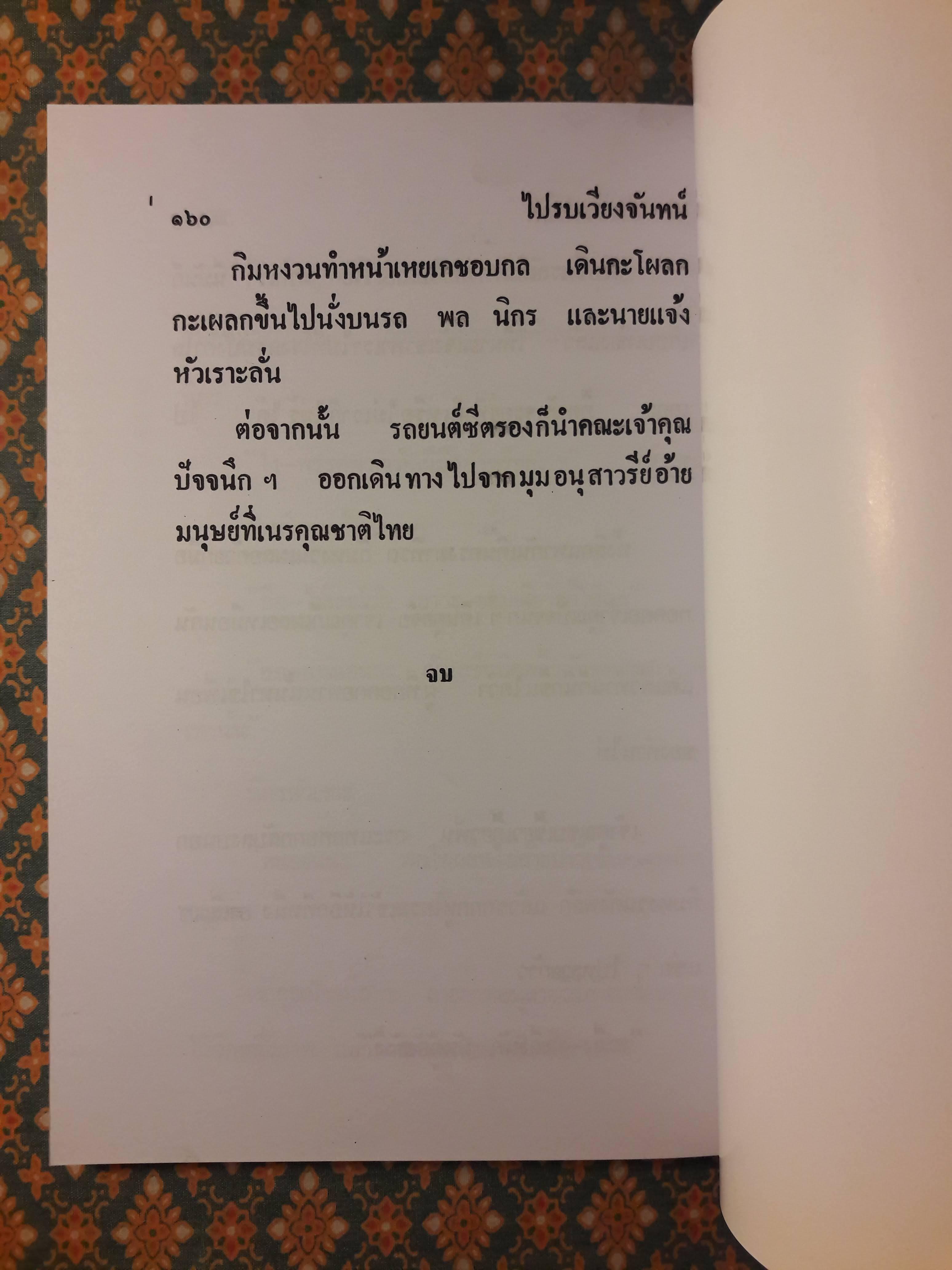 พล นิกร กิมหงวน ชุดวัยหนุ่ม ตอนไปรบเวียงจันทน์ “หนังสือดี 100 เล่มที่คนไทยควรอ่าน”