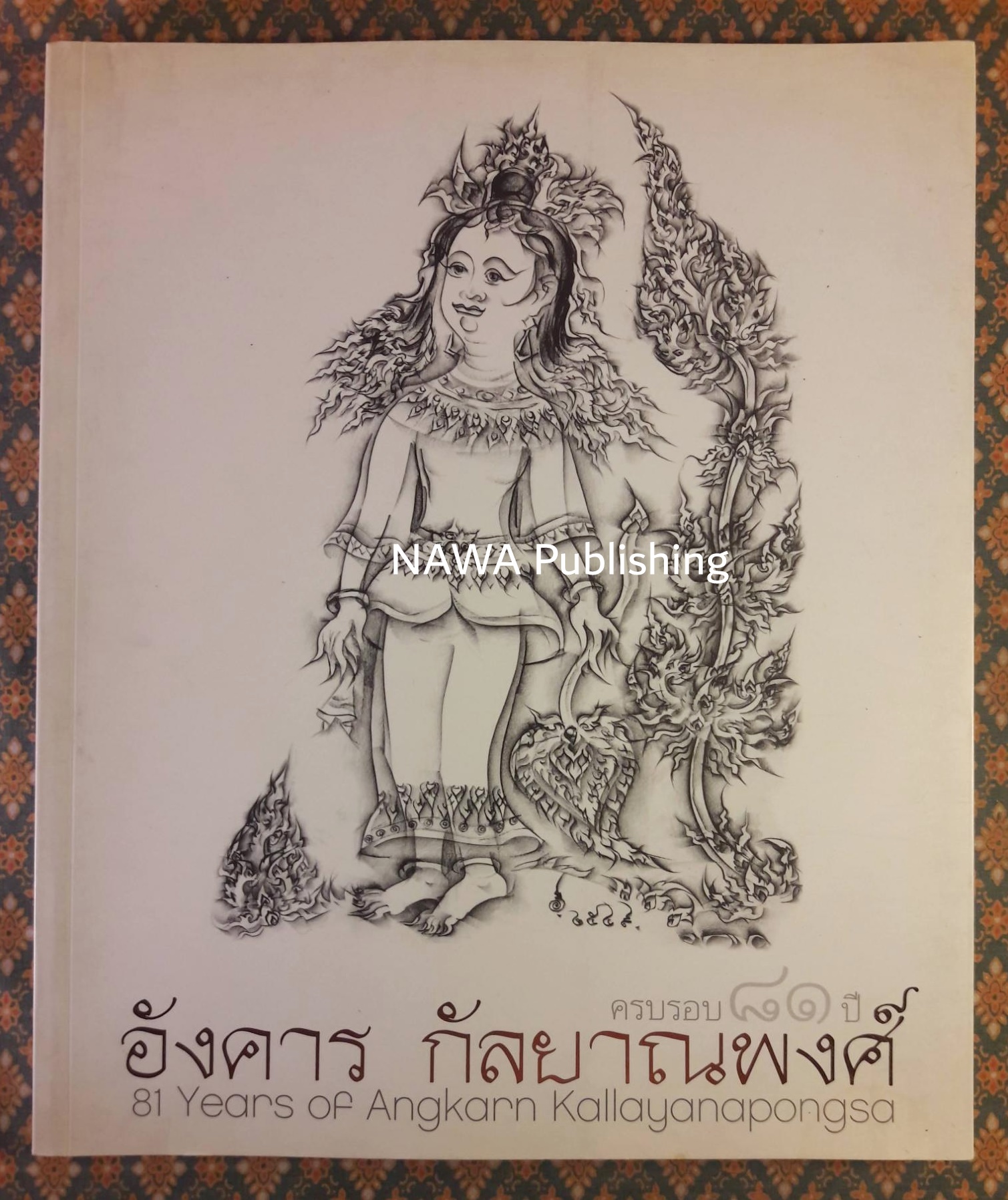 ครบรอบ 81 ปี อังคาร กัลยาณพงศ์