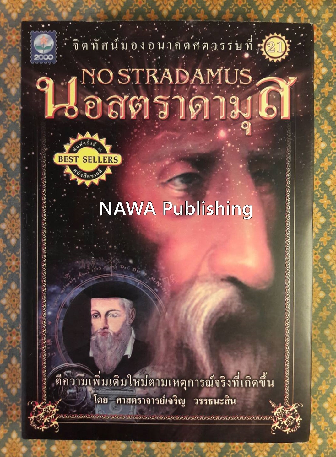 นอสตราดามุส (Nostradamus)
