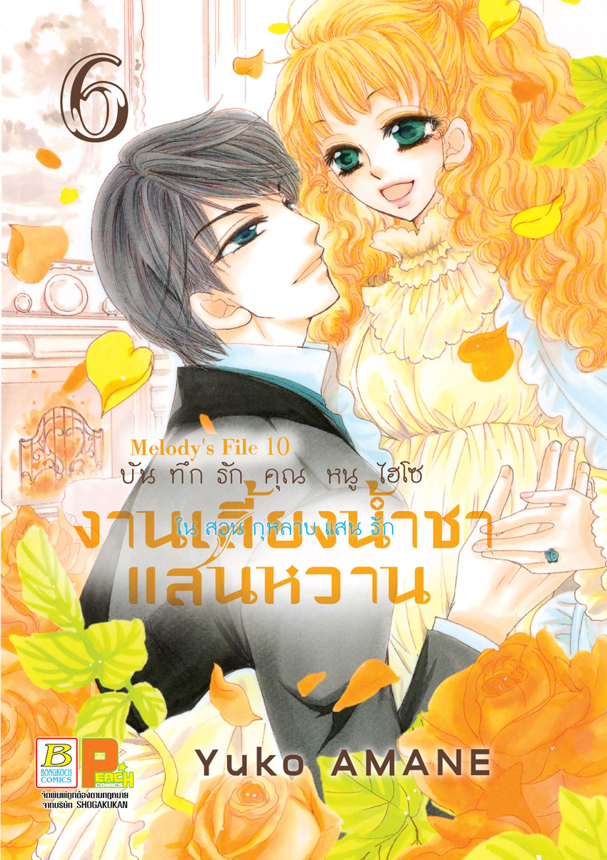 หนังสือการ์ตูนเรื่อง บันทึกรักคุณหนูไฮโซ งานเลี้ยงน้ำชาแสนหวานในสวนกุหลาบแสนรัก เล่ม 6