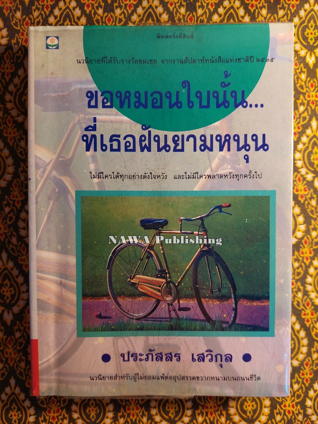 ขอหมอนใบนั้นที่เธอฝันยามหนุน “1 ใน 500 เล่ม หนังสือดีสำหรับเด็กและเยาวชน”