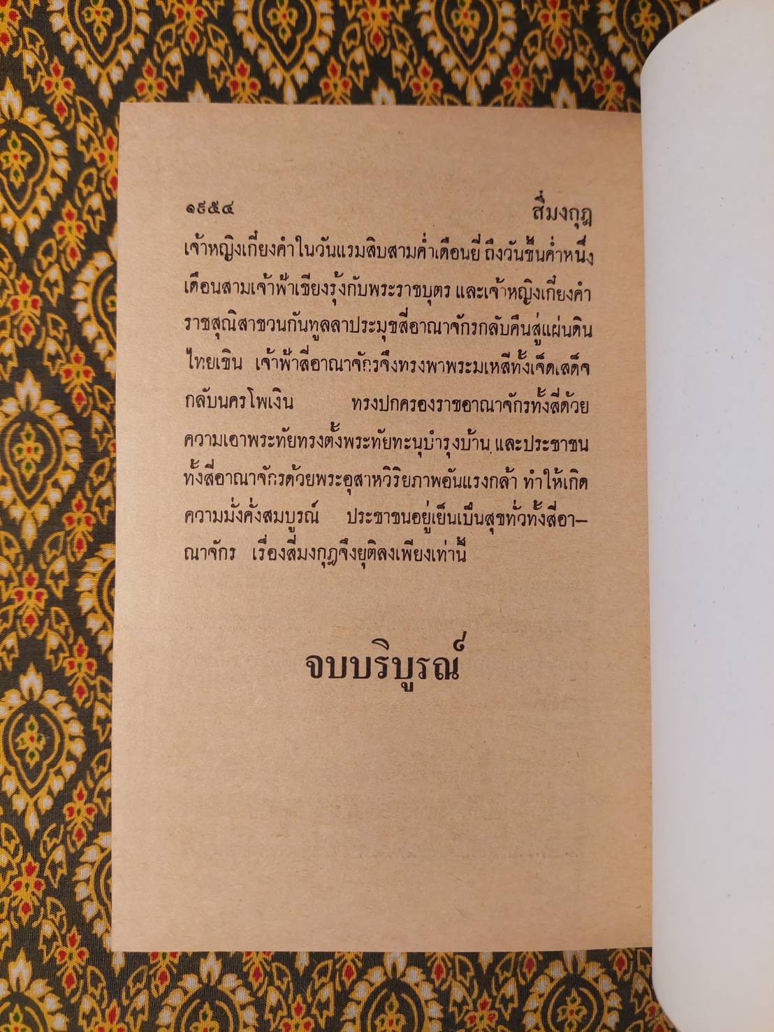 สี่มงกุฎ (12 เล่มจบ)