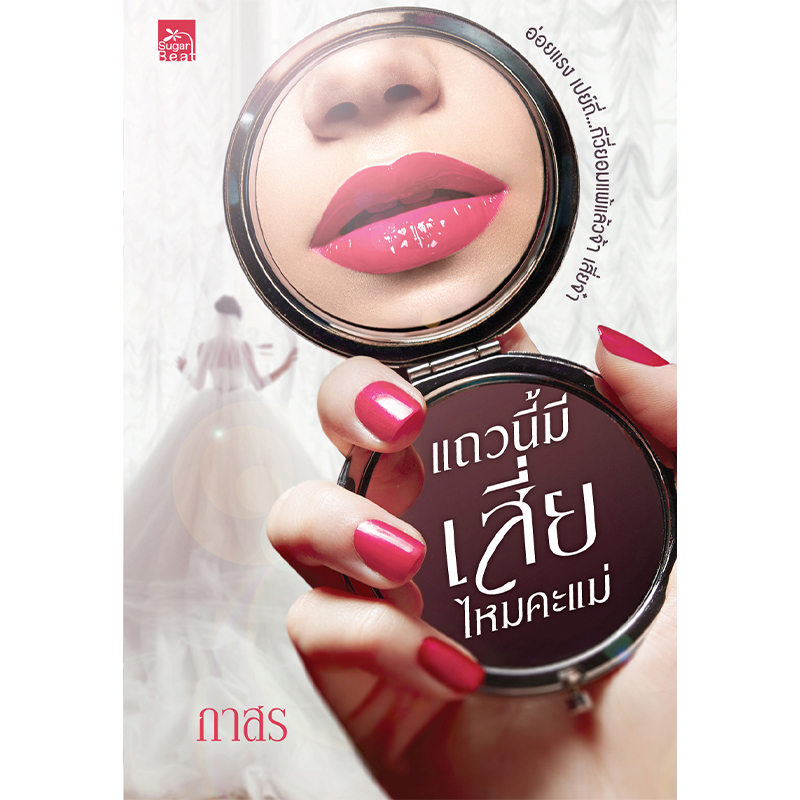 สถาพรบุ๊คส์ หนังสือ นิยาย นิยายรัก แถวนี้มีเสี่ยไหมคะแม่ โดย กาสร