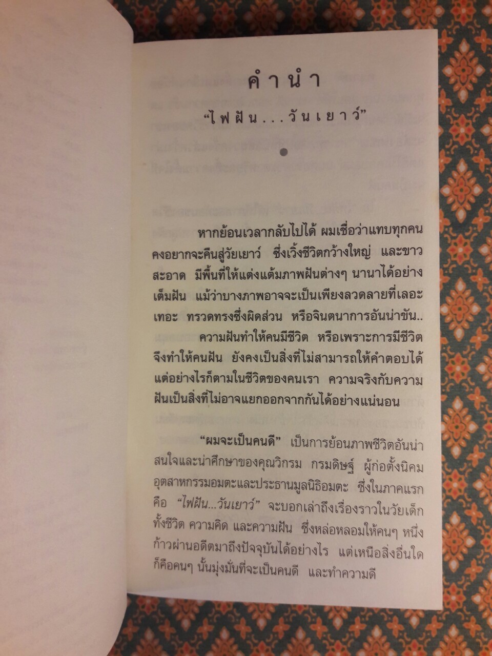 ผมจะเป็นคนดี