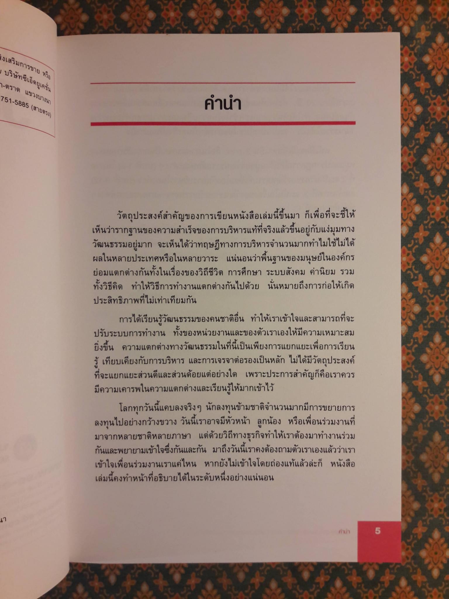 วัฒนธรรมข้ามชาติกับการบริหารและการเจรจาต่อรอง Cross-Culture