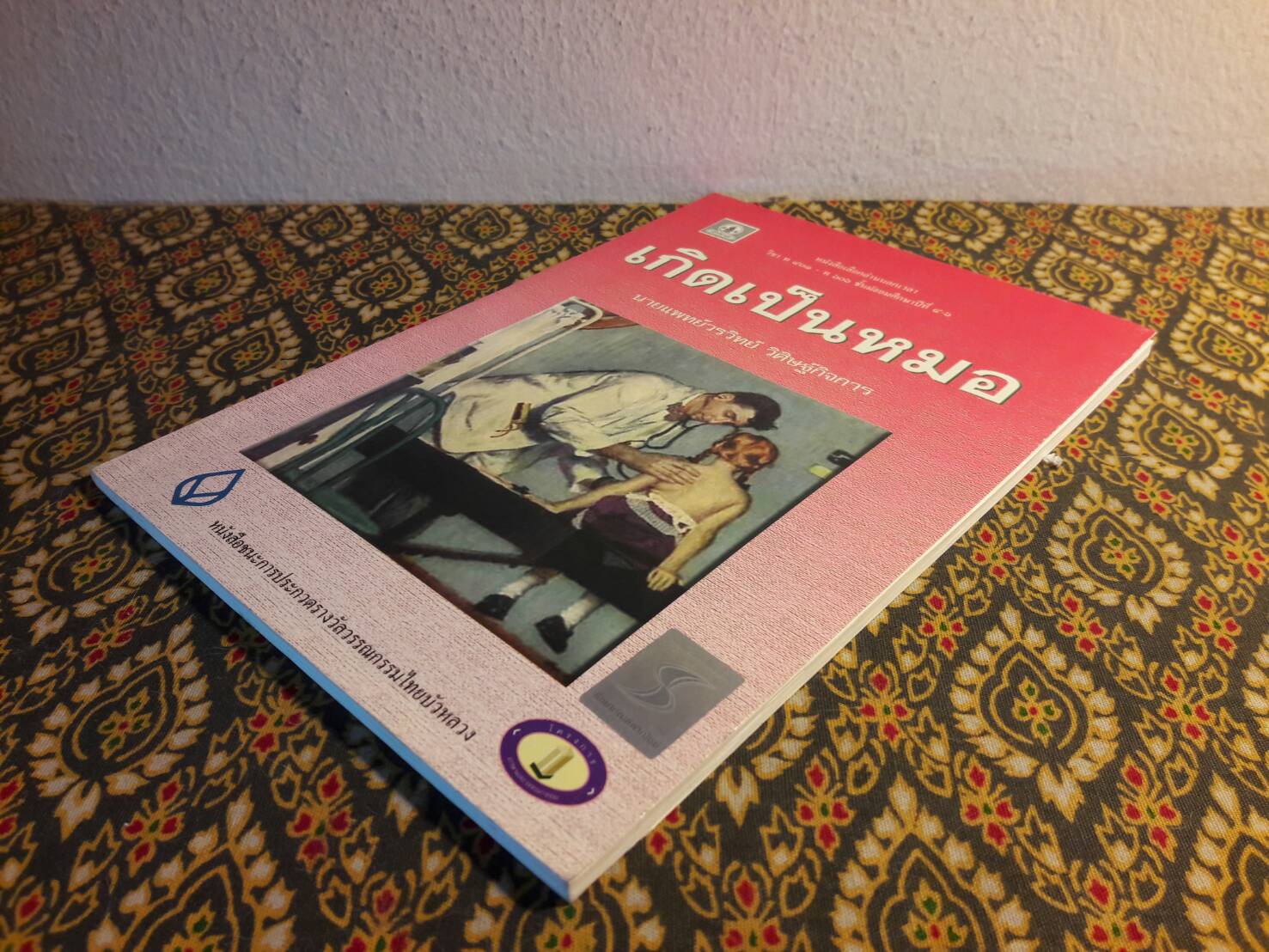 เกิดเป็นหมอ