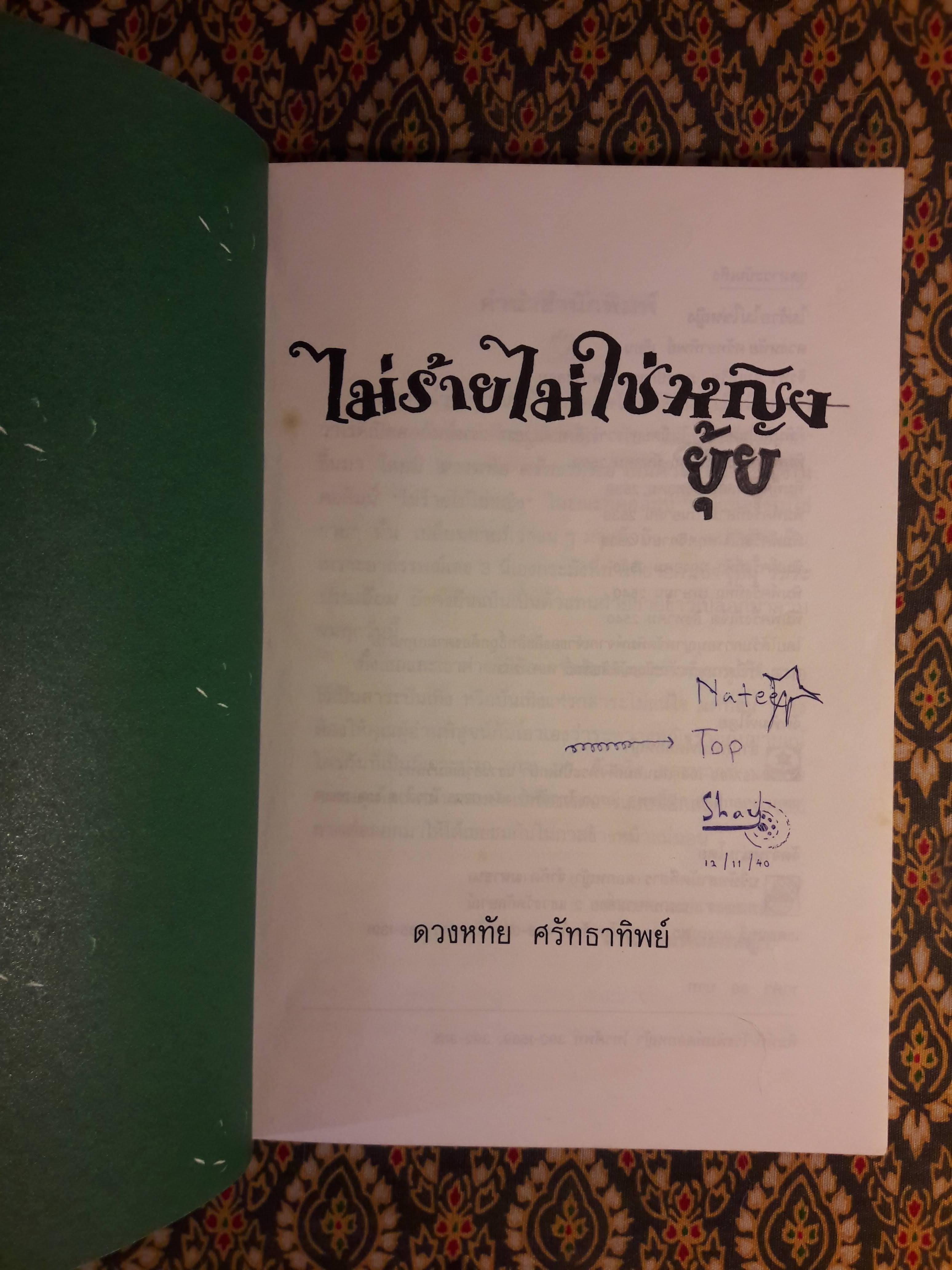 ไม่ร้ายไม่ใช่หญิง