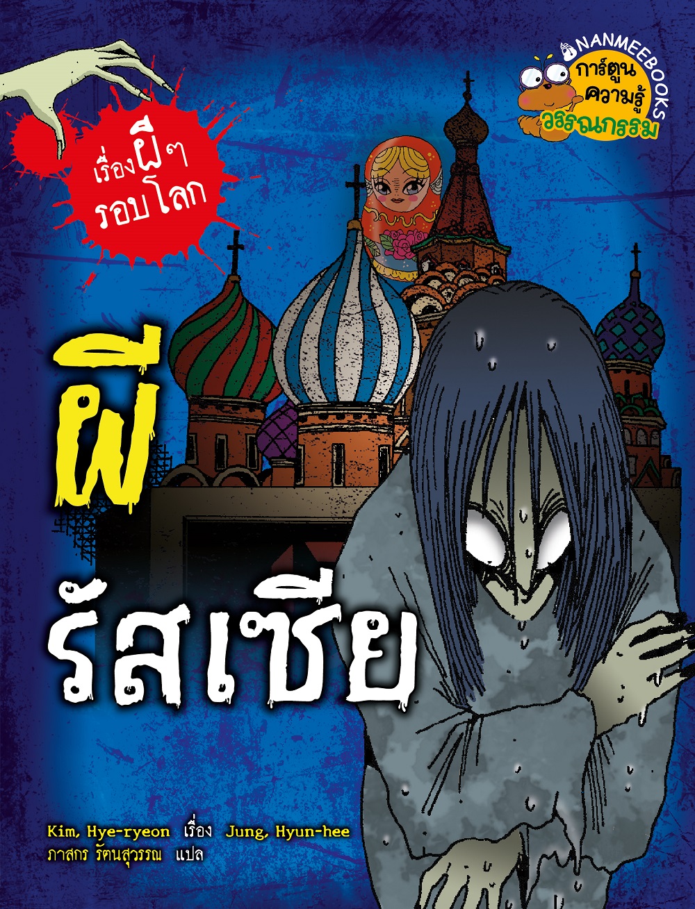 NANMEEBOOKS หนังสือ ผีรัสเซีย : ชุด เรื่องผี ๆ รอบโลก (ปกใหม่ 2025) การ์ตูน