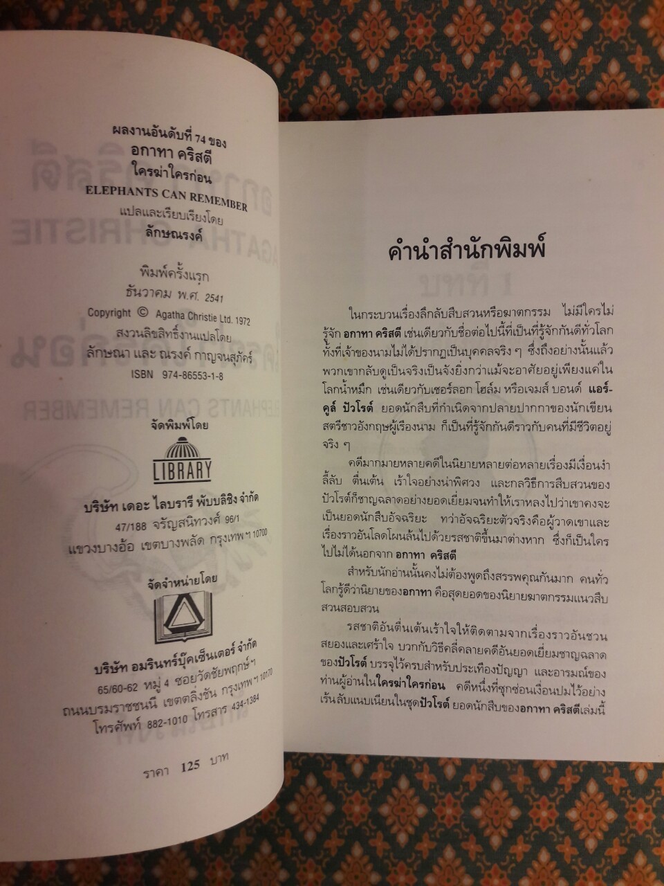 ใครฆ่าใครก่อน (Elephant Can Remember)