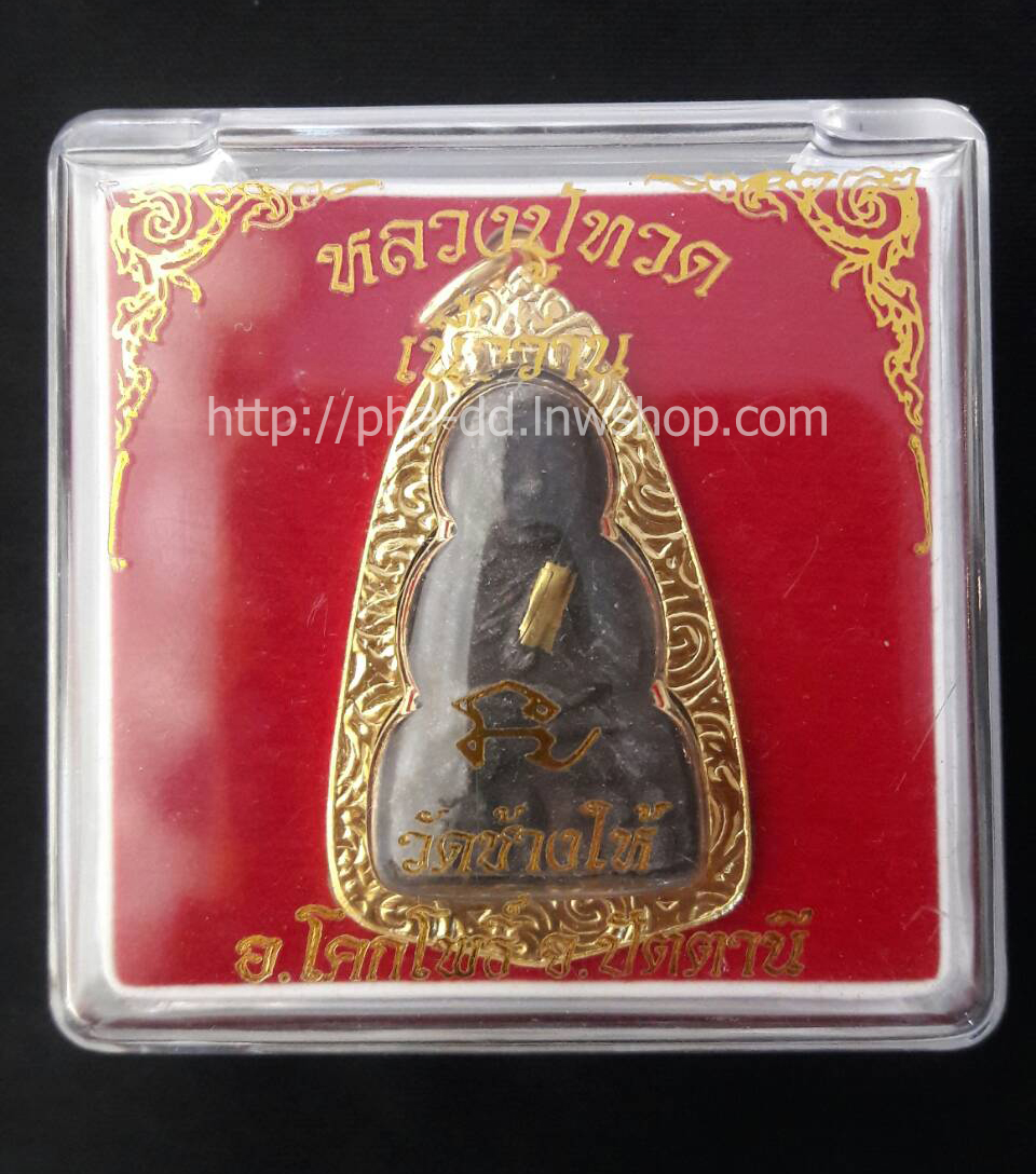 หลวงปู่ทวด เนื้อว่าน วัดช้างให้ ปัตตานี เลี่ยมกรอบทองไมครอน (พร้อมกล่อง)