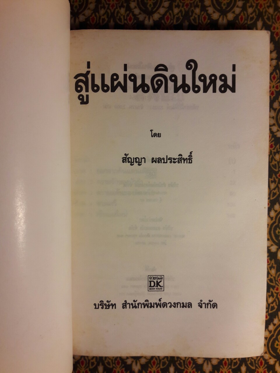 สู่แผ่นดินใหม่