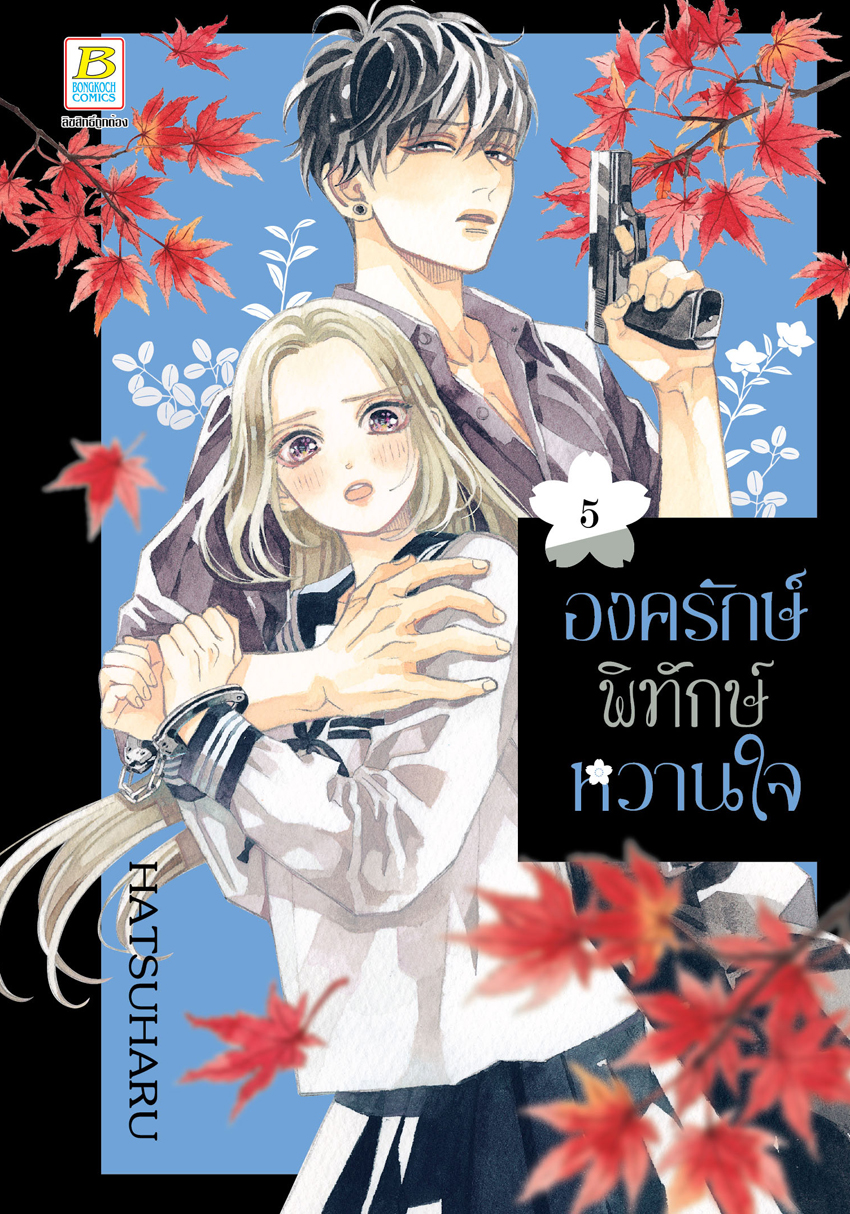 หนังสือการ์ตูนเรื่อง องครักษ์พิทักษ์หวานใจ เล่ม 5