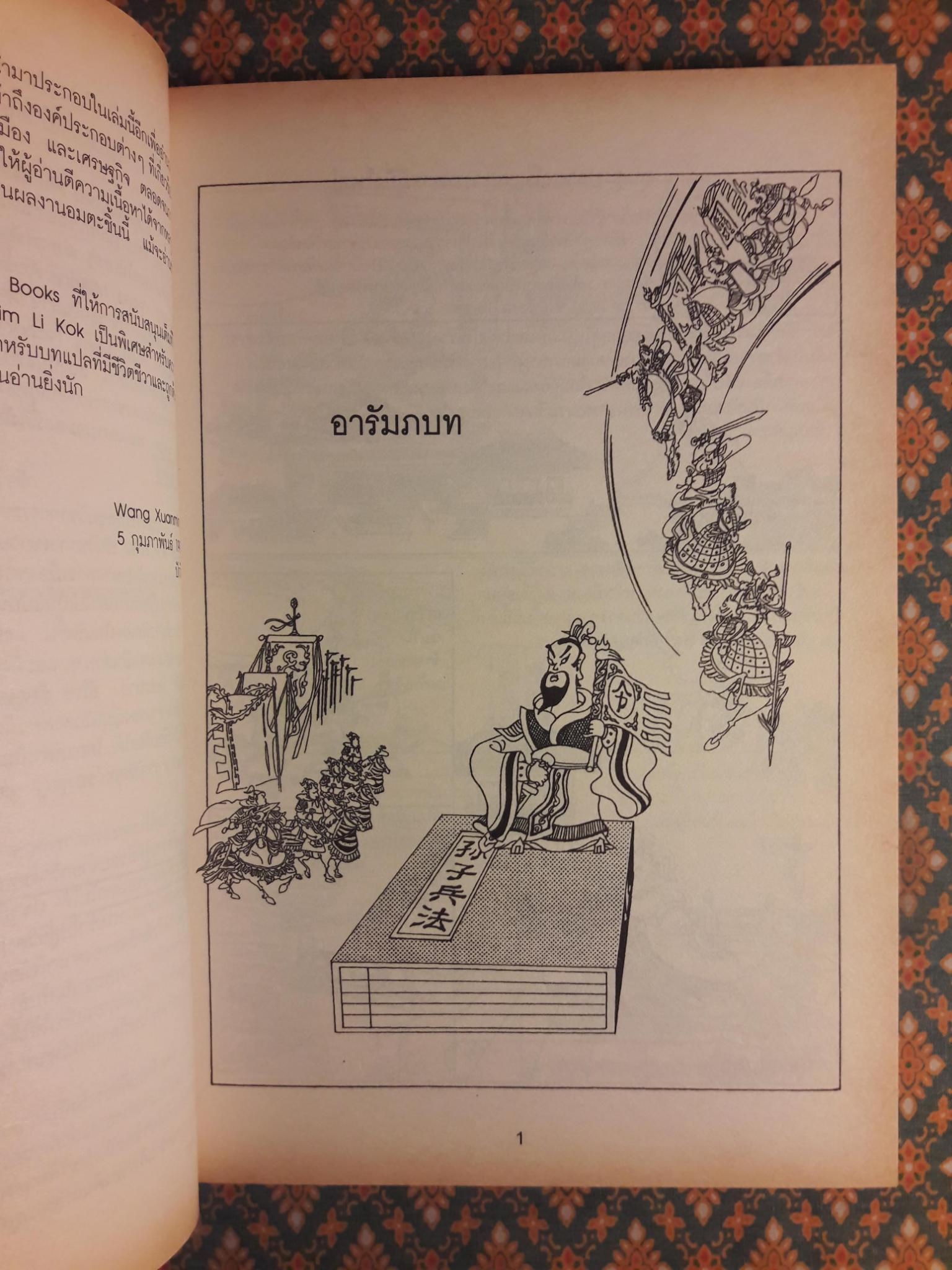 ตำราพิชัยยุทธ์ซุนวู Art of War