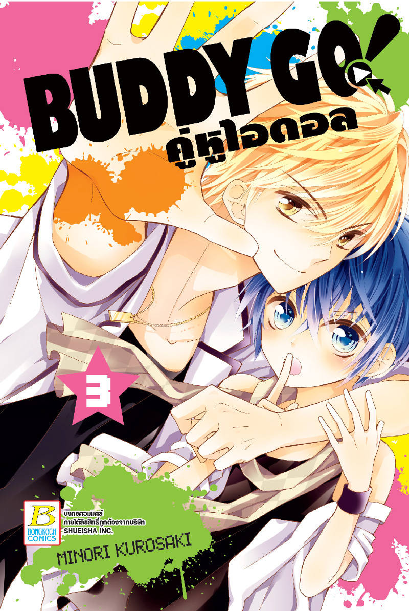 BUDDY GO คู่หูไอดอล เล่ม 3