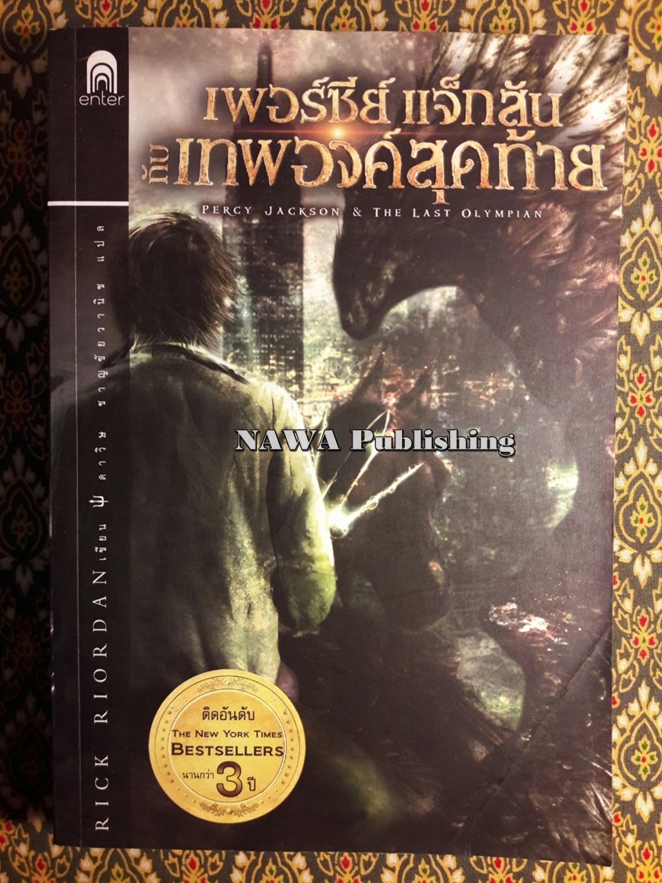 เพอร์ซีย์ แจ็กสัน กับเทพองค์สุดท้าย