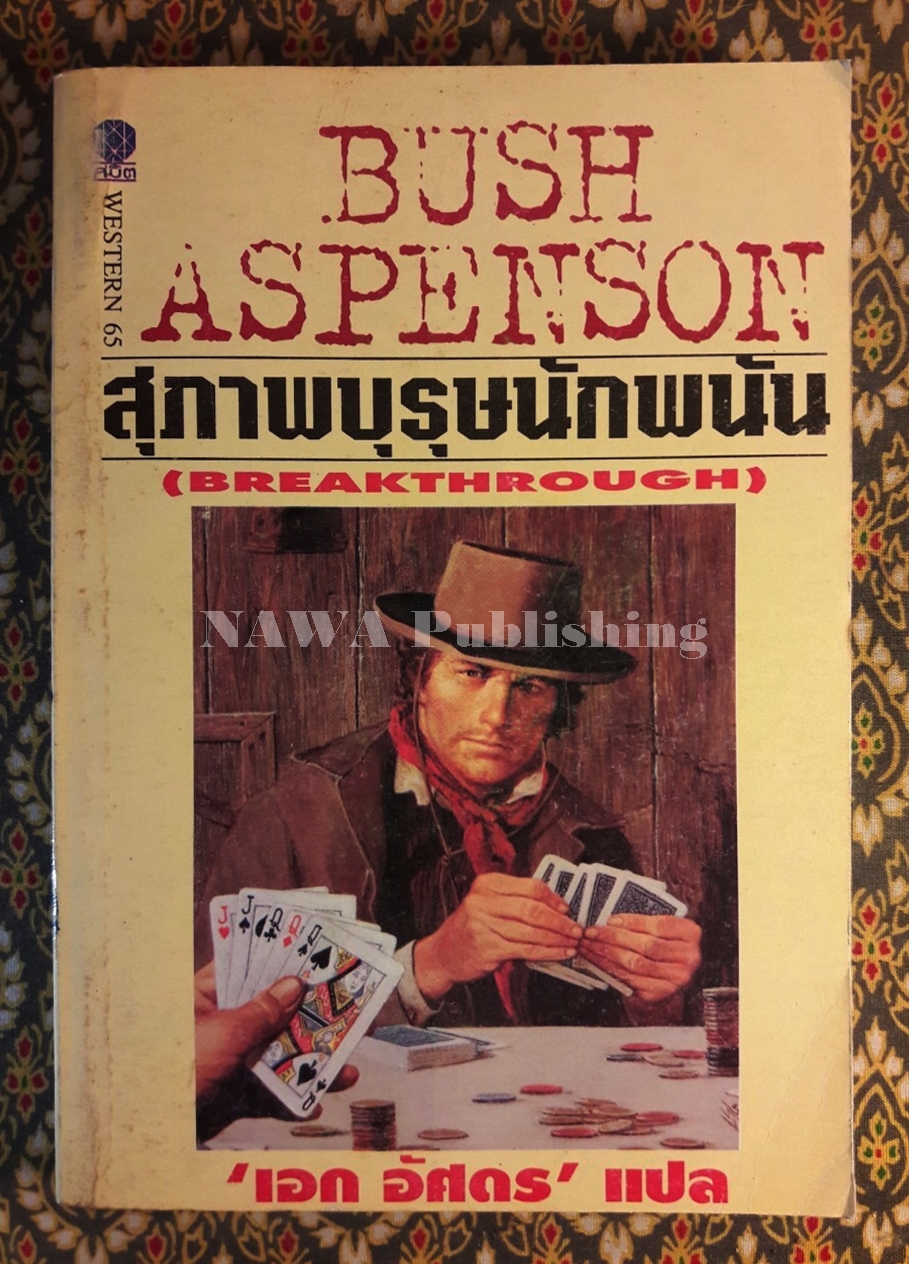 สุภาพบุรุษนักพนัน BREAKTHROUGH