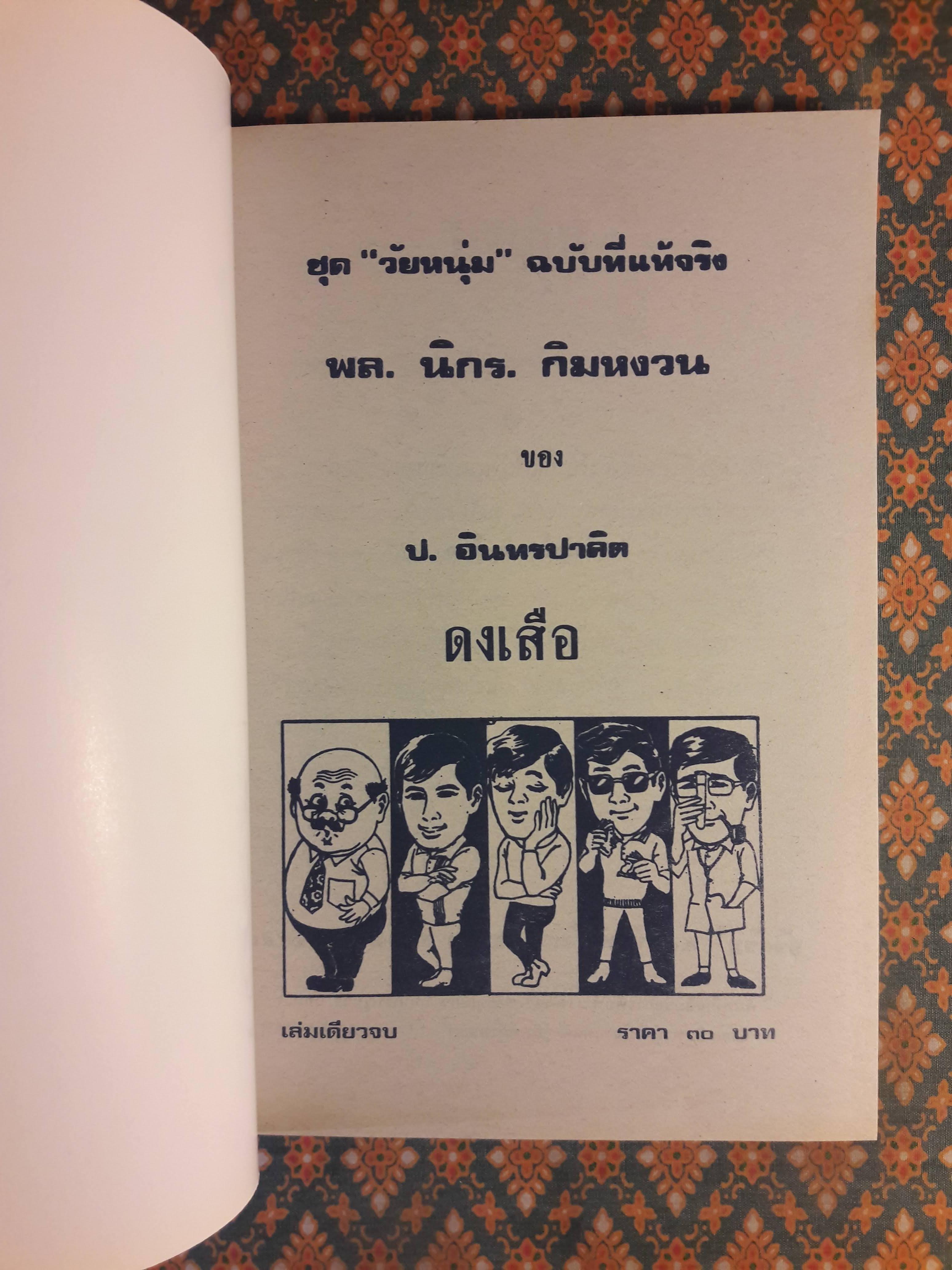 พล นิกร กิมหงวน ชุดวัยหนุ่ม ตอนดงเสือ “หนังสือดี 100 เล่มที่คนไทยควรอ่าน”