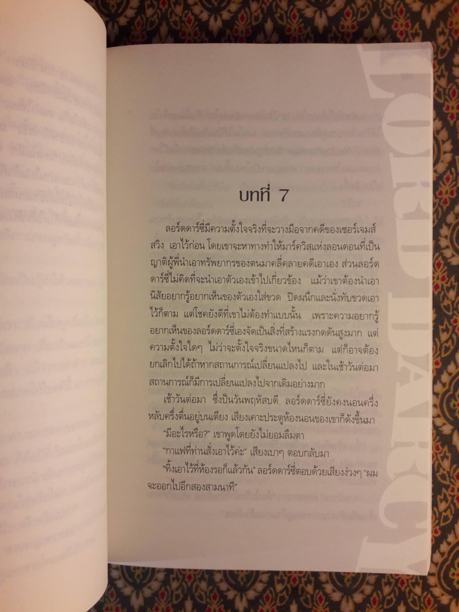 ลอร์ด ดาร์ซี่ พิชิตคดีฆาตกรรมพ่อมด Too Many Magicians