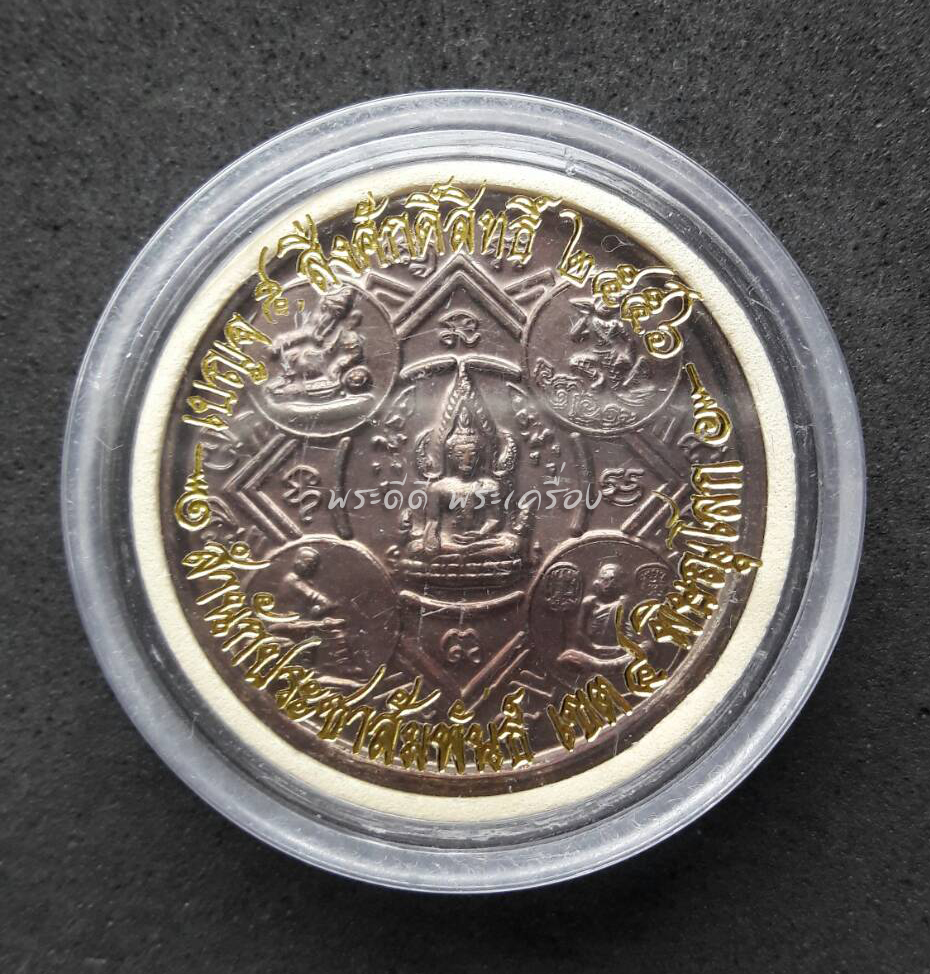 เหรียญ พระพุทธชินราช เหรียญเบญจ 5 สิ่งศักดิ์สิทธิ์ จัดสร้างโดยสำนักประชาสัมพันธ์ เขต 4 จ.พิษณุโลก พิธีใหญ่