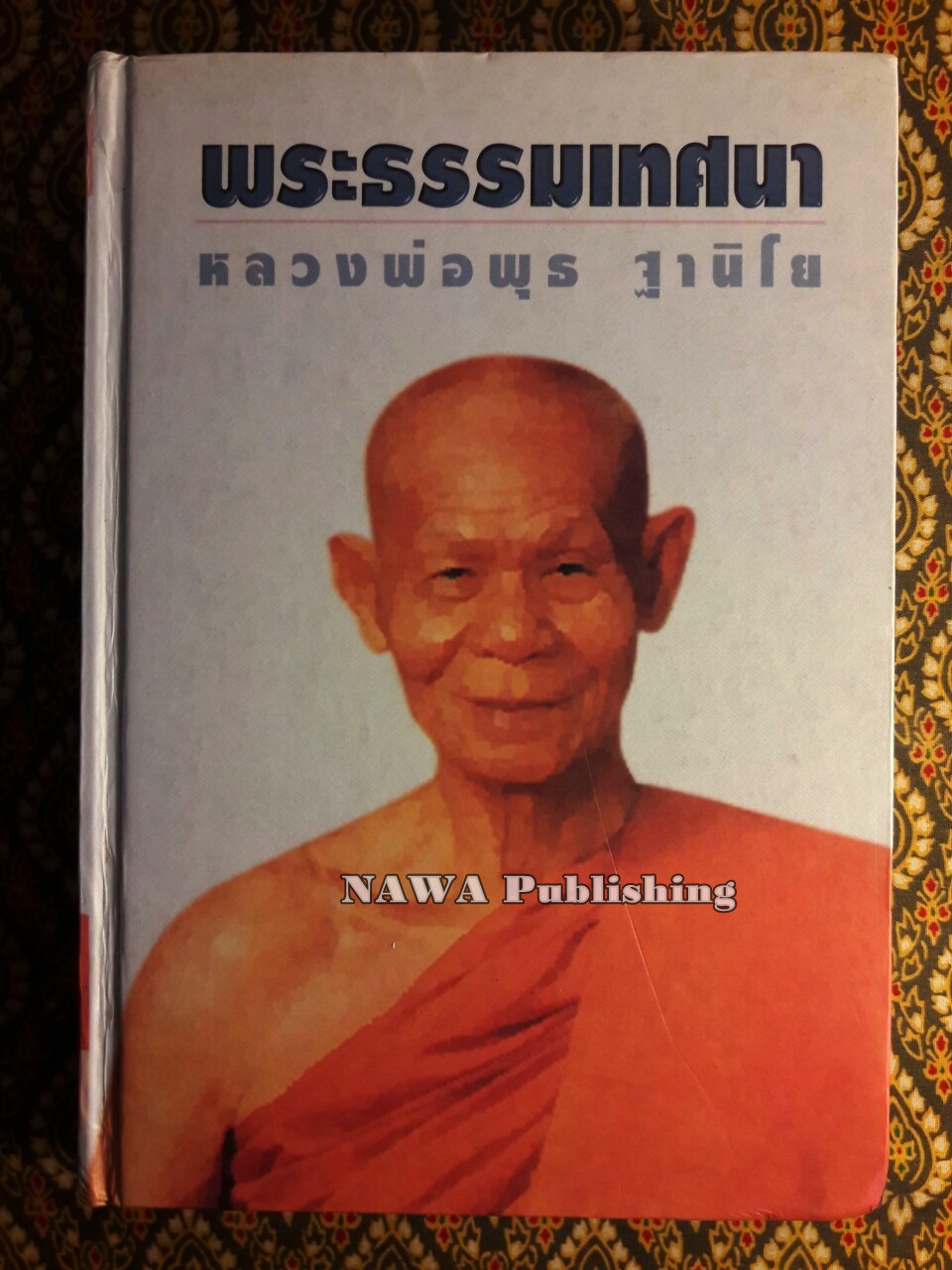 พระธรรมเทศนา หลวงพ่อพุธ ฐานิโย