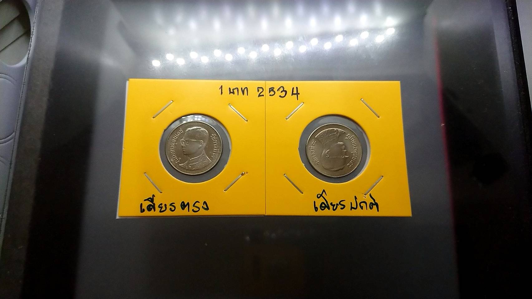 เหรียญ 1 บาท หมุนเวียน ร9 พระเศียรตรง 2534 ไม่ผ่านใช้
