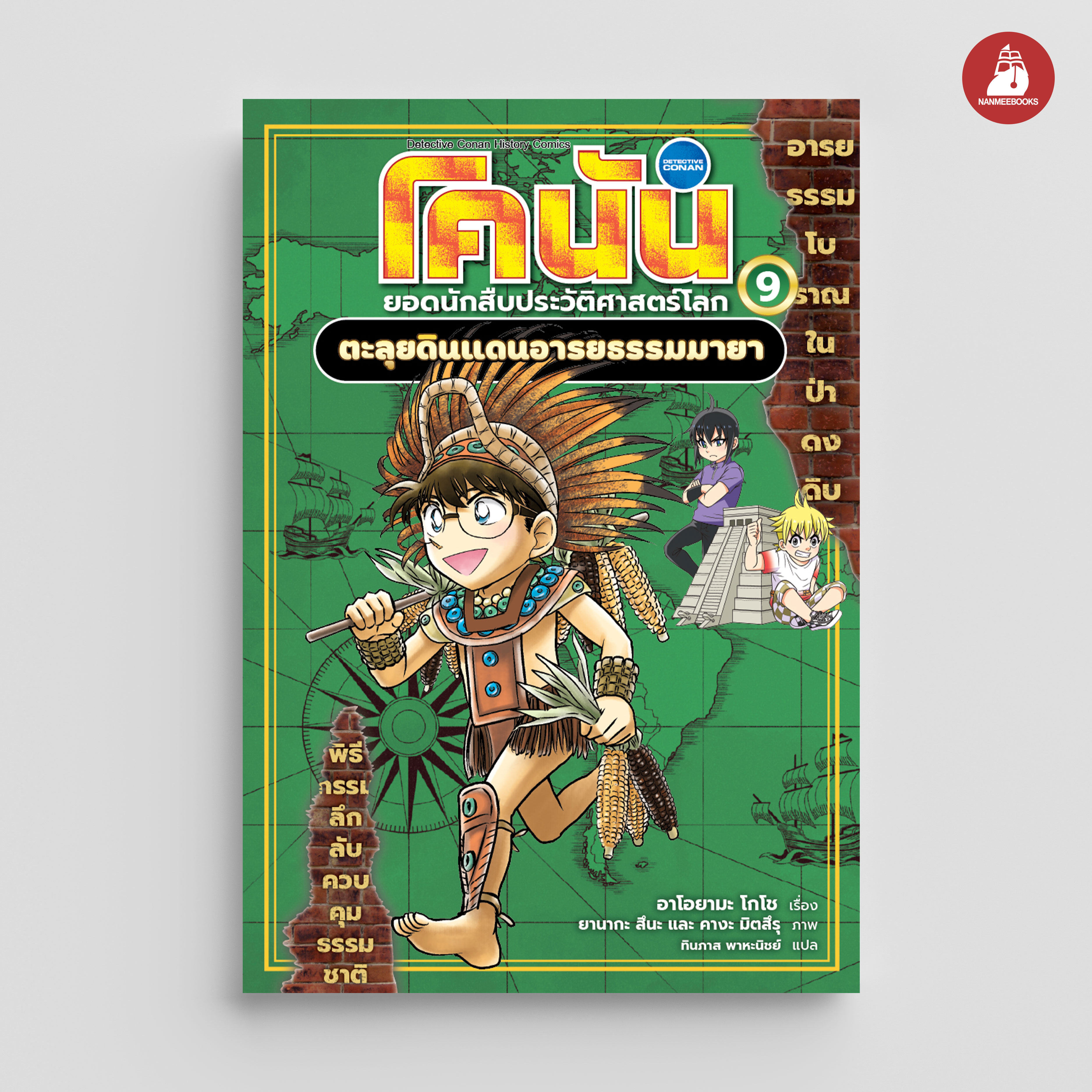 NANMEEBOOKS หนังสือ โคนัน ยอดนักสืบประวัติศาสตร์โลก เล่ม 9 ตอน ตะลุยดินแดนอารยธรรมมายา