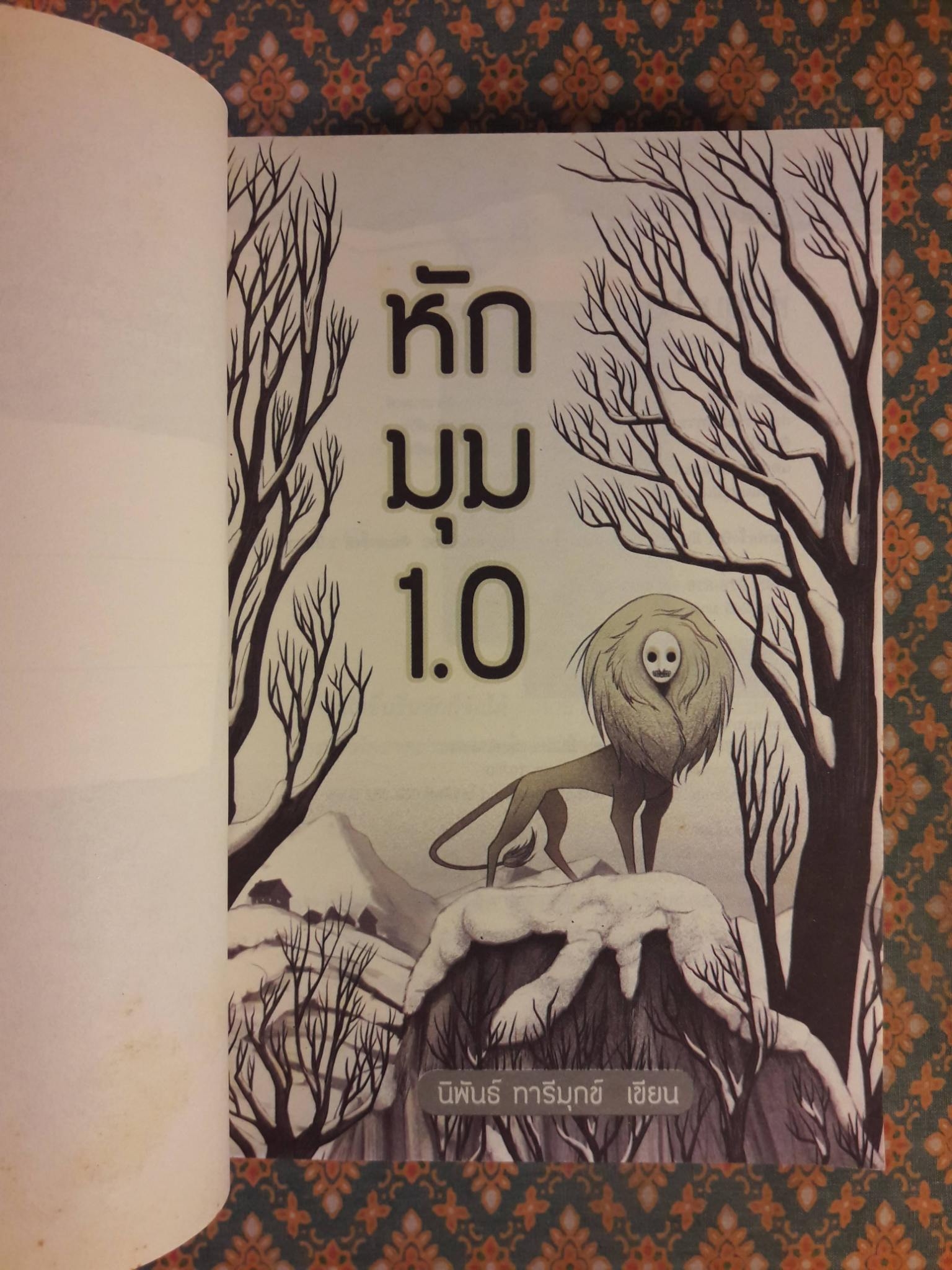 หักมุม 1.0