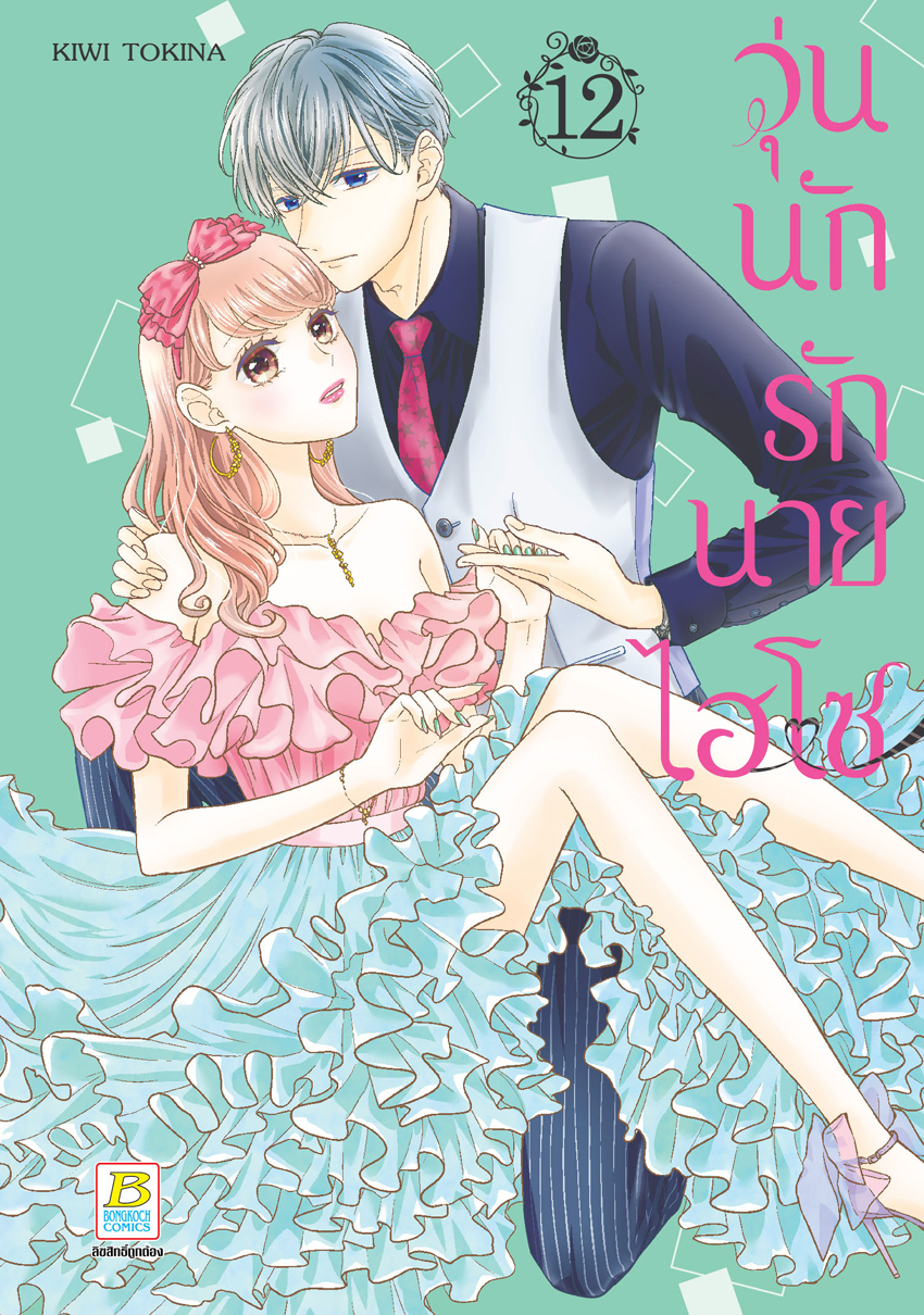 หนังสือการ์ตูนเรื่อง วุ่นนักรักนายไฮโซ เล่ม 12