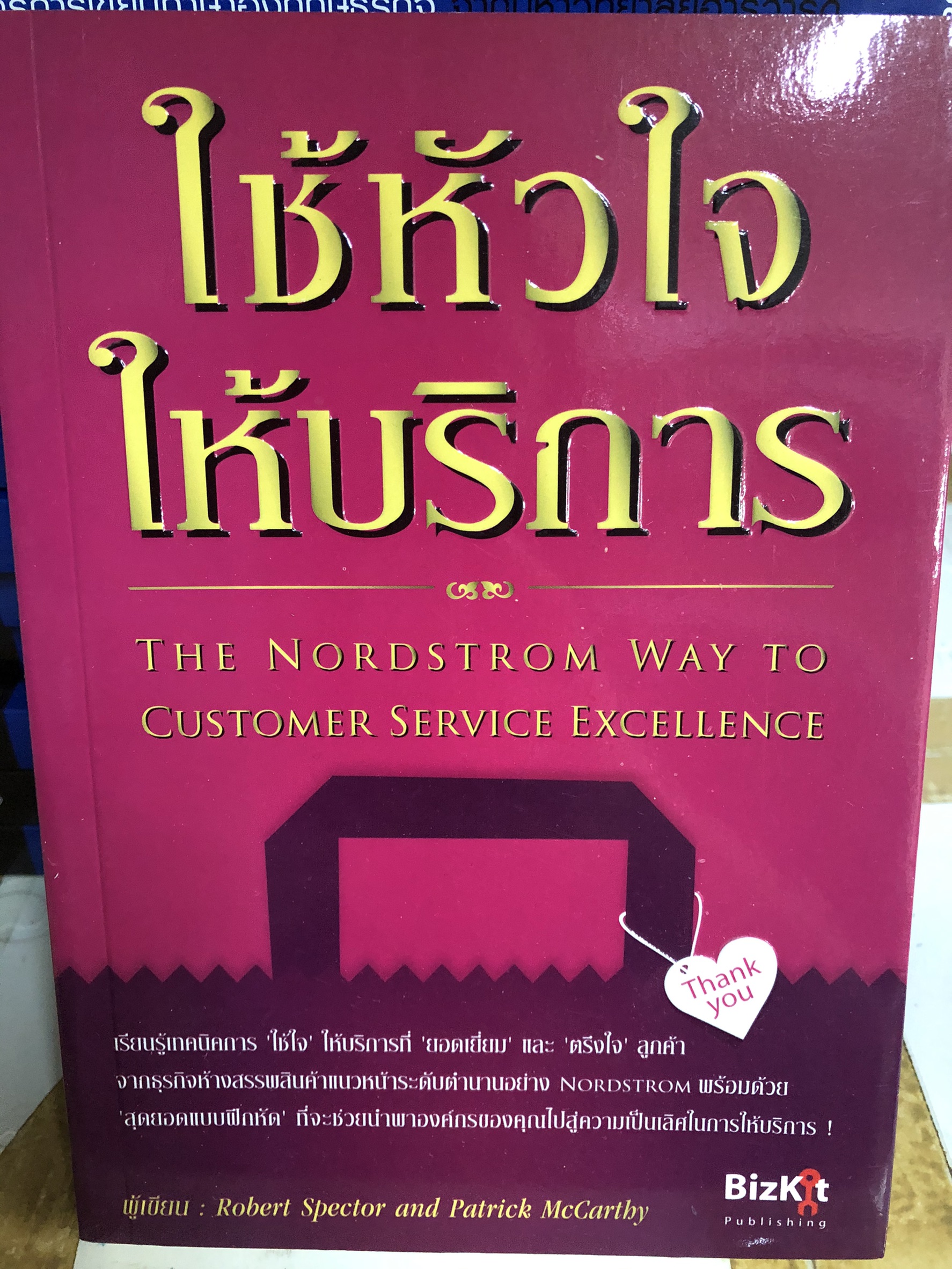 Expernet หนังสือ ใช้หัวใจให้บริการ : The Nordstrom Way to Customer Service Excellence [ เกรด B หนังสือมีตำหนิ ]