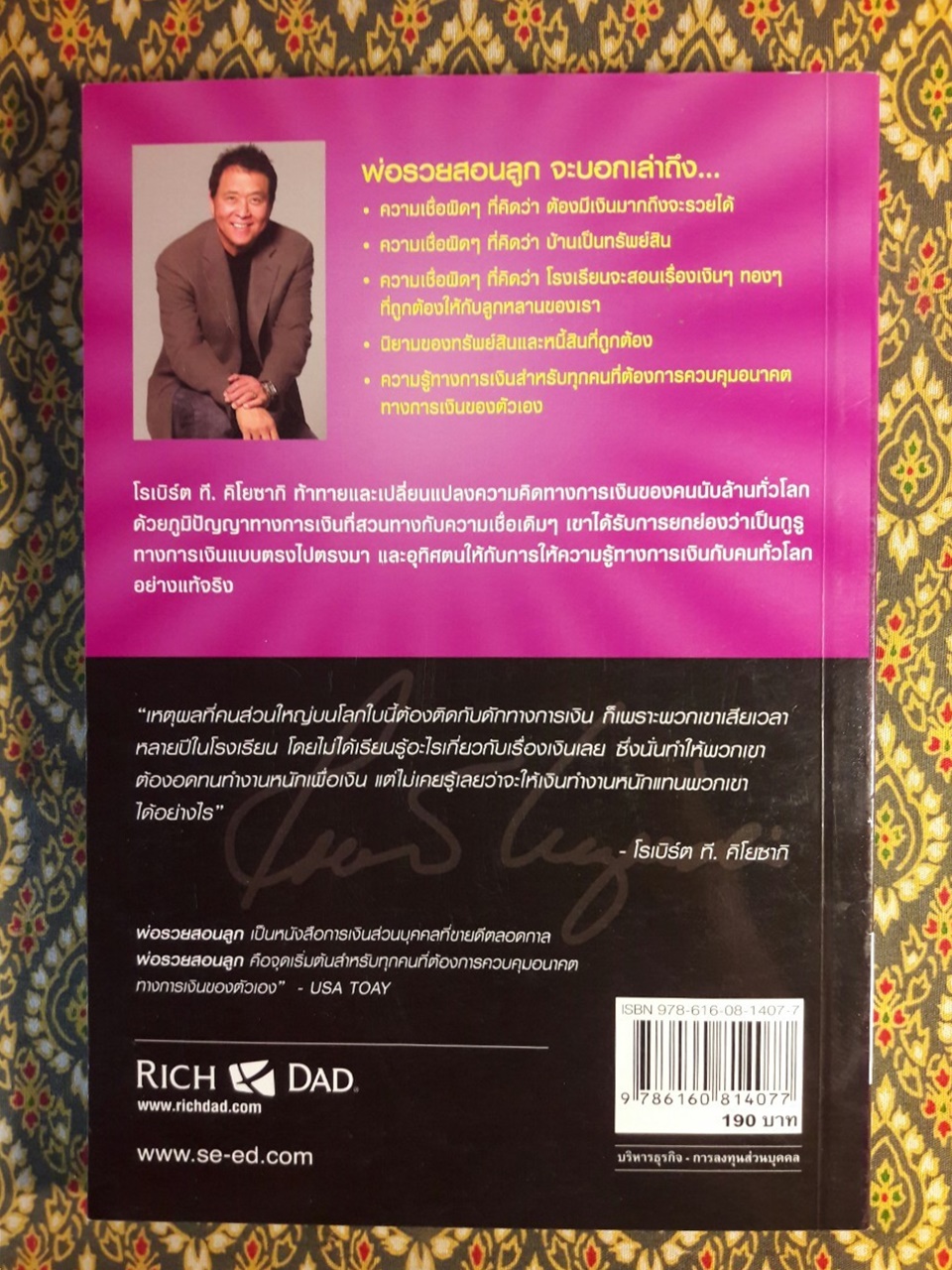 พ่อรวยสอนลูก Rich Dad Poor Dad : พ่อรวยสอนเรื่องเงินในแบบที่พ่อจนไม่เคยสอน