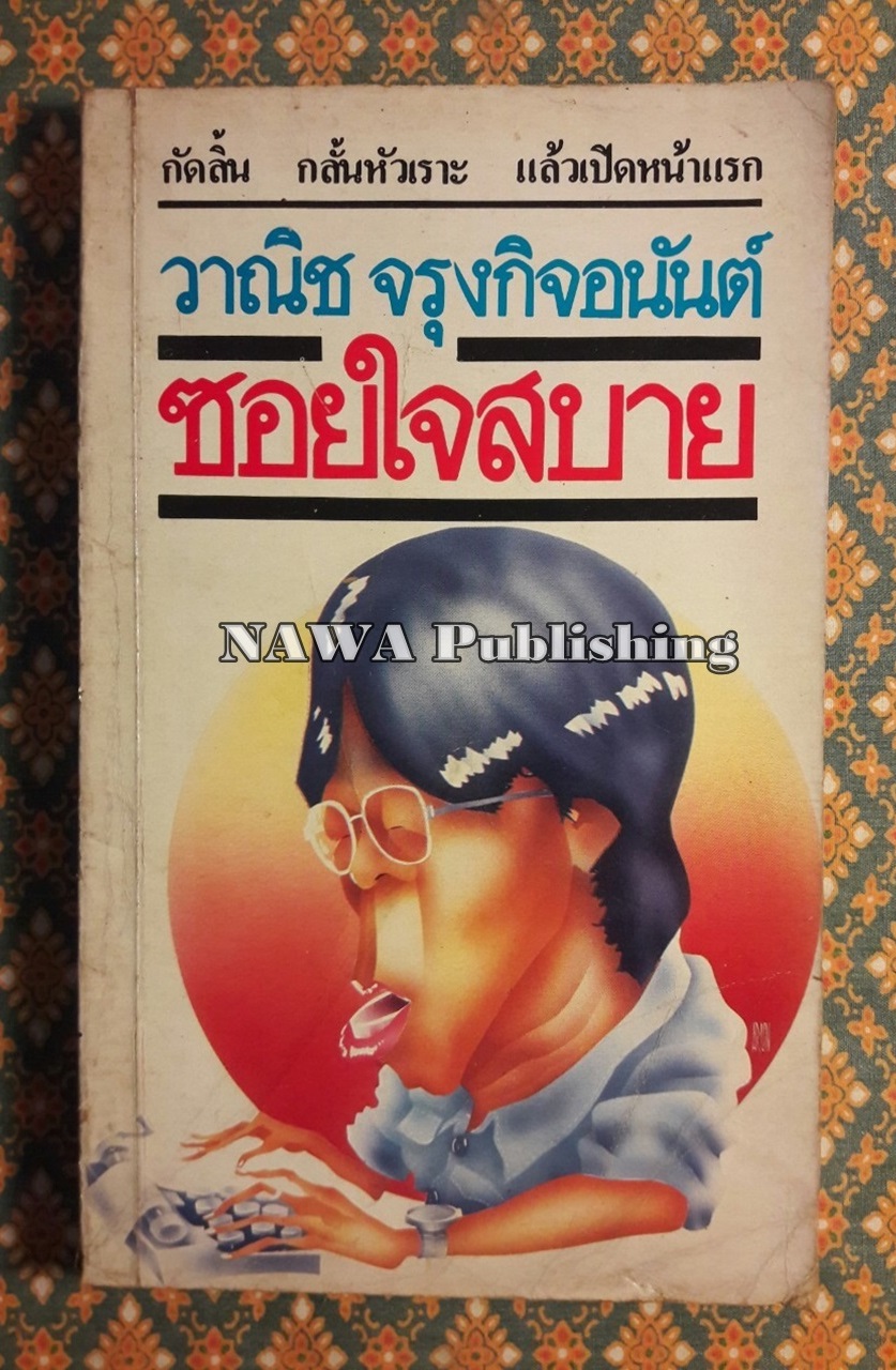 ซอยใจสบาย