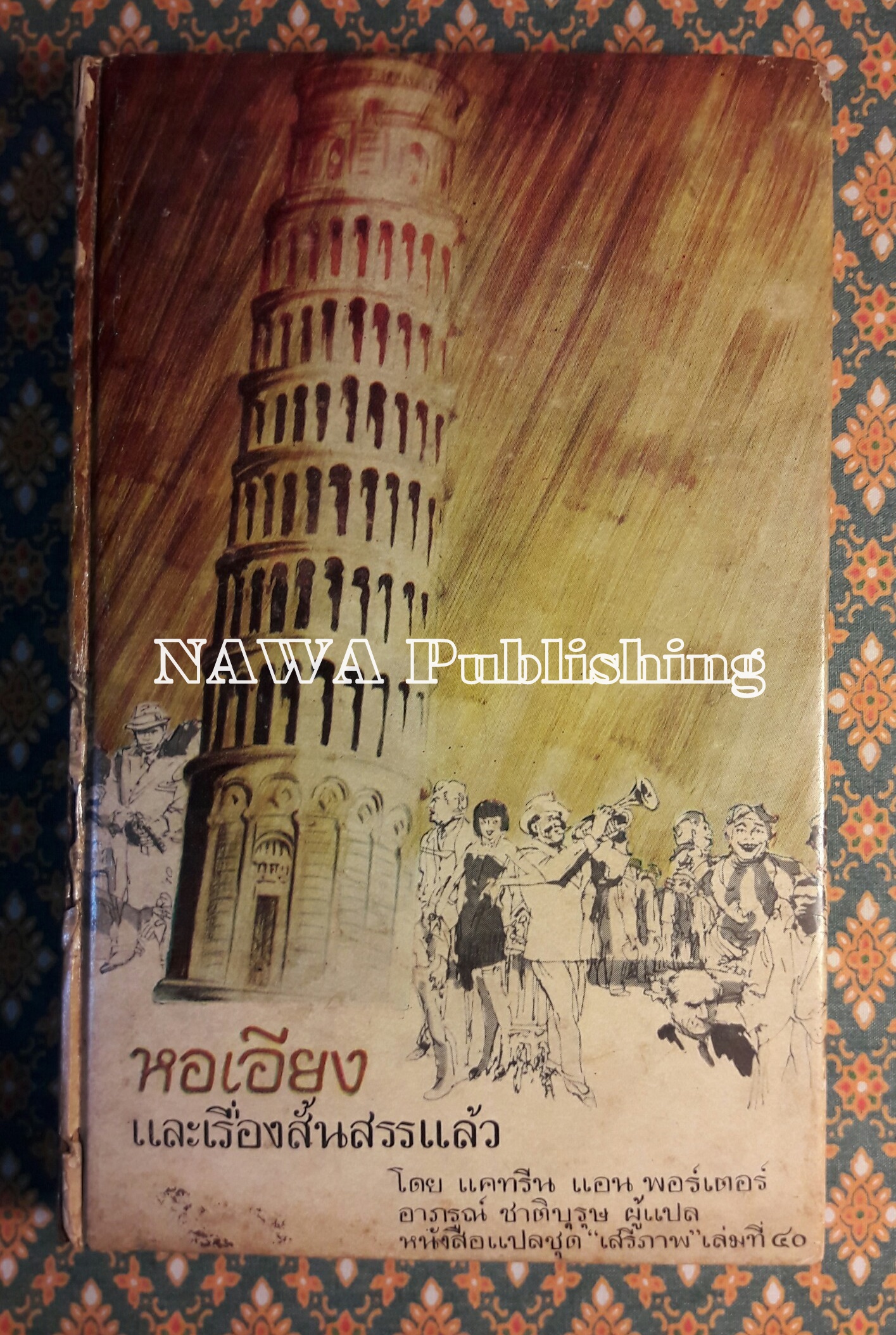 หนังสือแปลชุดเสรีภาพ เล่มที่ 40 หอเอียงและเรื่องสั้นสรรแล้ว (The Leaning Tower and Other Stories)