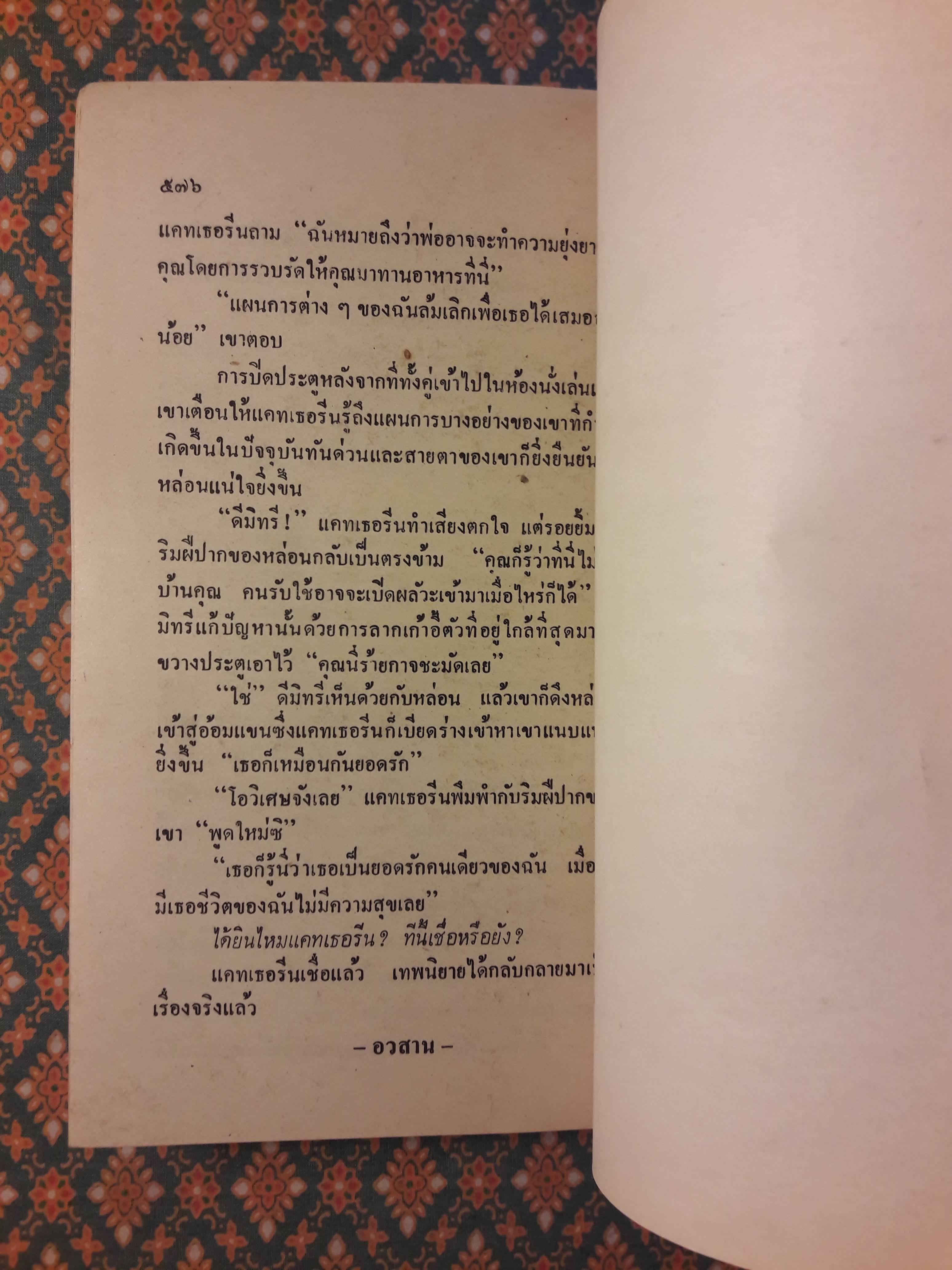 จำเลยสวาท Secret Fire