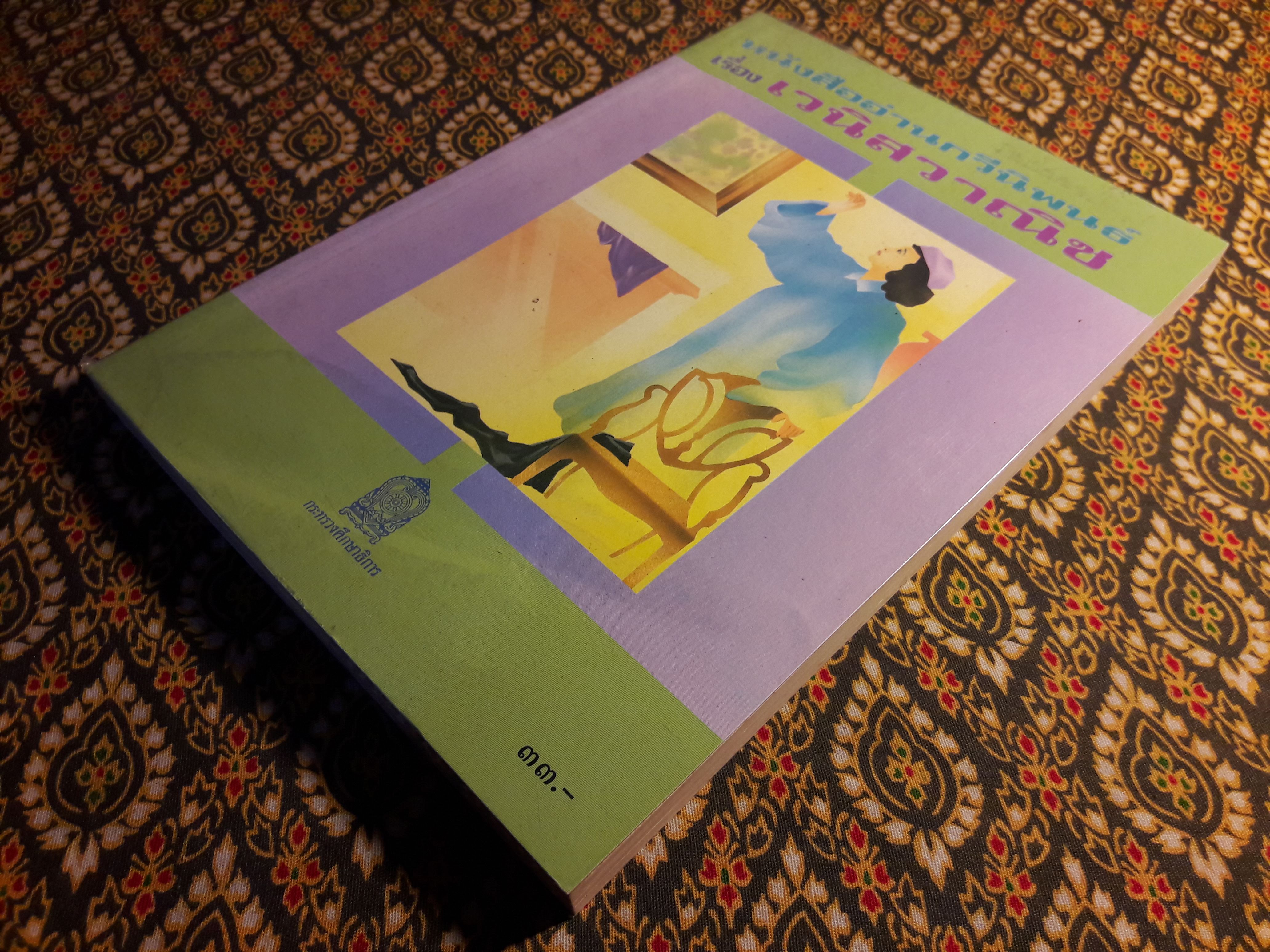 หนังสืออ่านกวีนิพนธ์ เรื่อง เวนิสวาณิช The Merchant of Venice