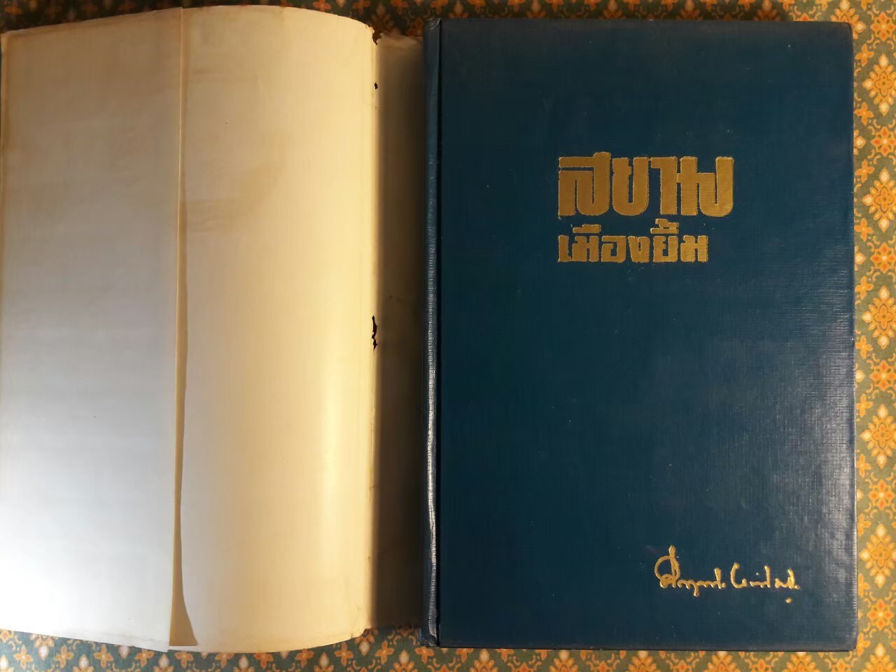 สยามเมืองยิ้ม