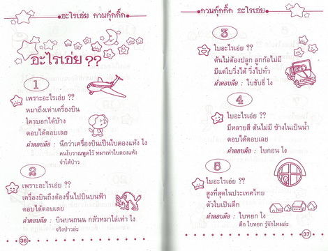 อะไรเอ่ย? กวนกุ๊กกิ๊ก