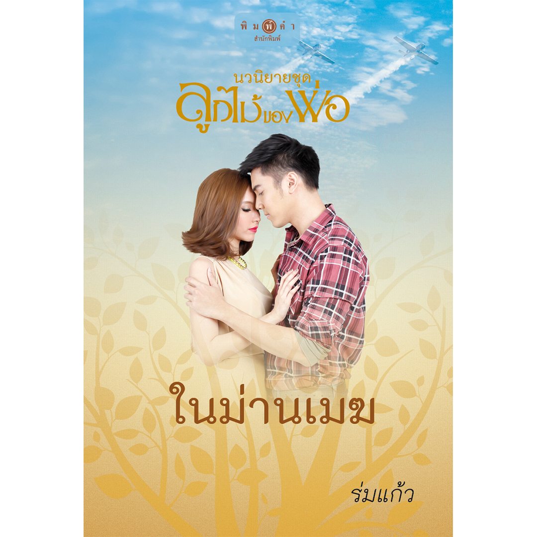 สถาพรบุ๊คส์ หนังสือ นิยาย ชุด ลูกไม้ของพ่อ : ในม่านเมฆ (Limited Edition) โดย ร่มแก้ว