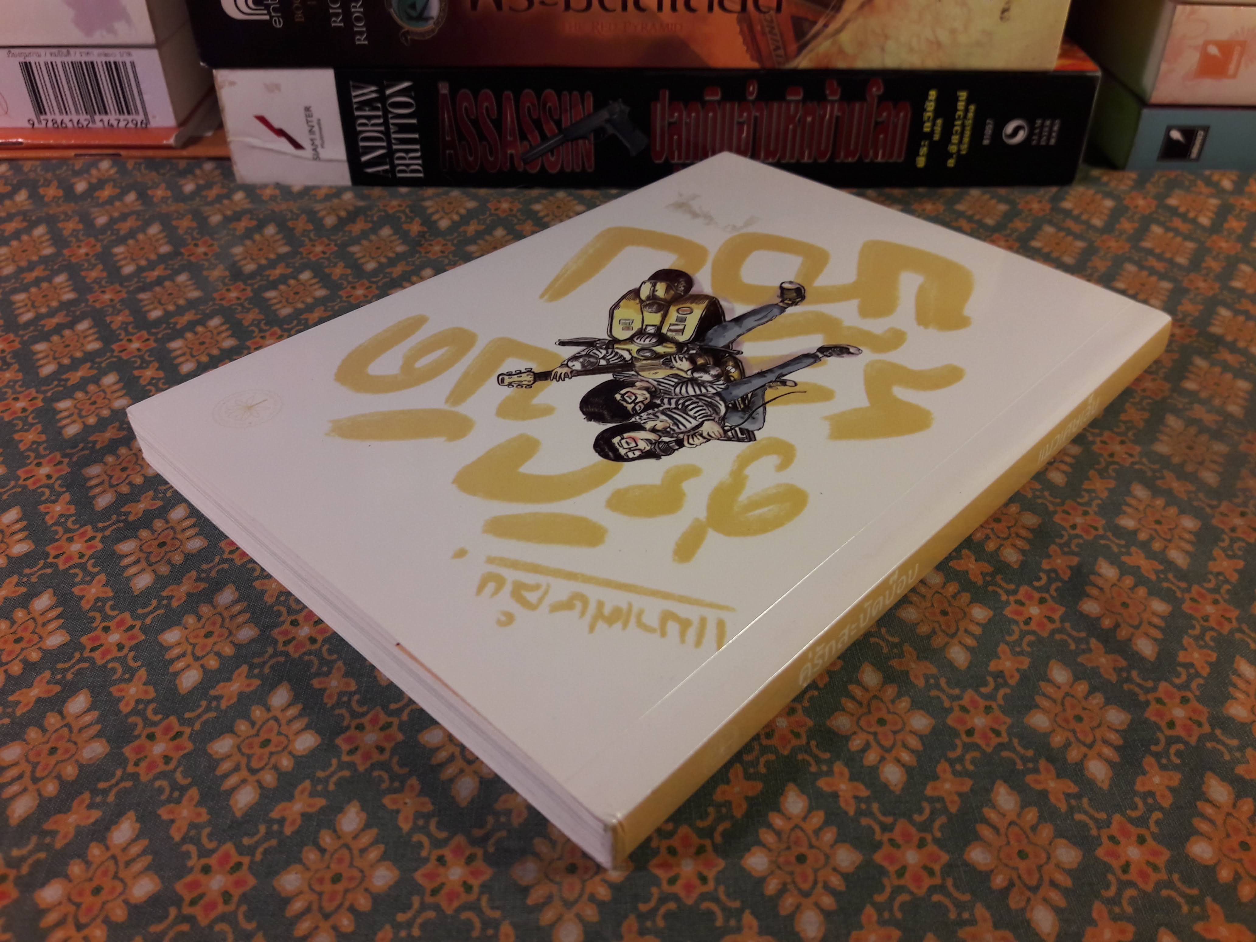 คู่รักสะบัดบ๊อบ