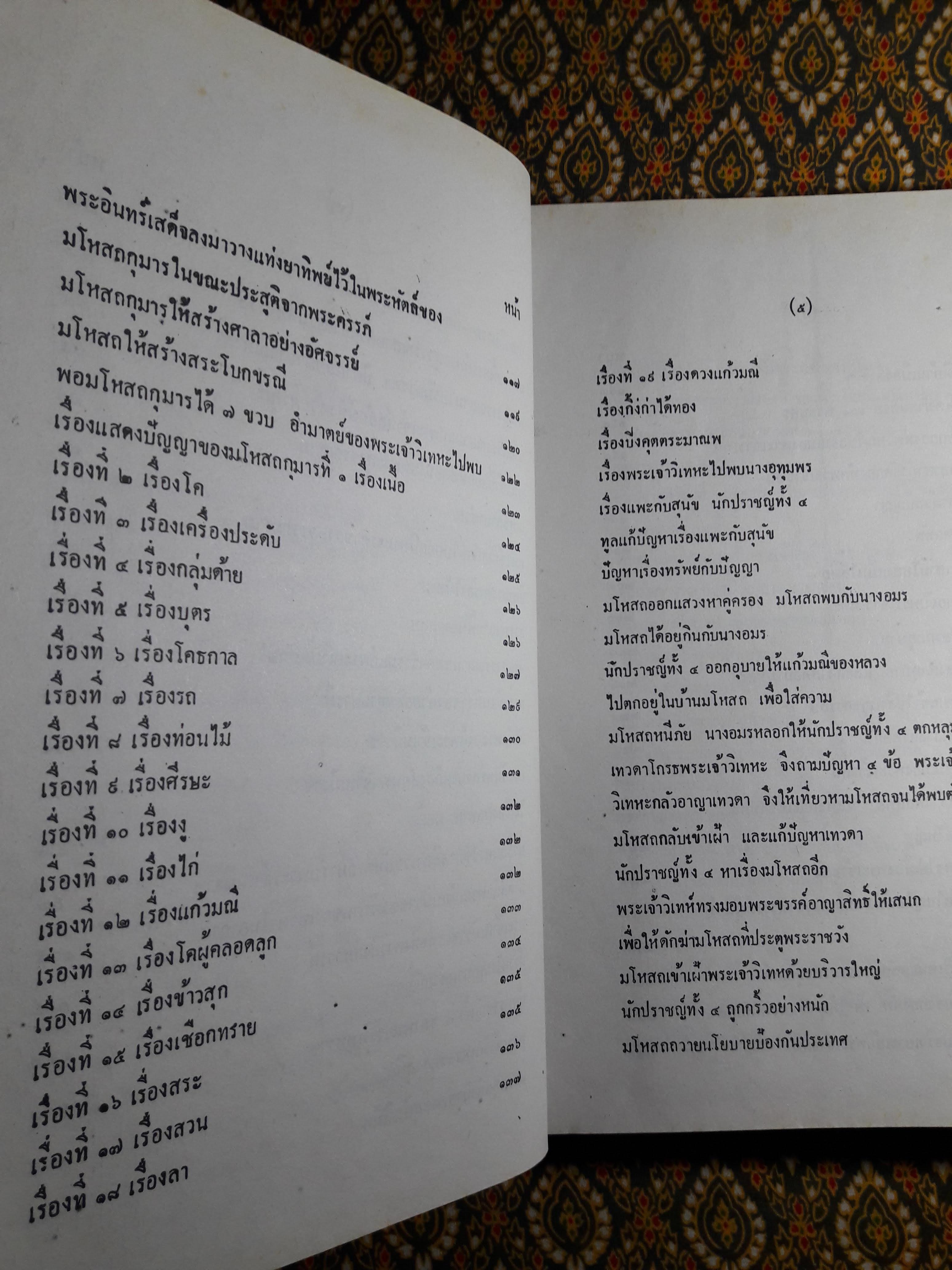 พระเจ้าสิบชาติ ฉบับพิศดาร