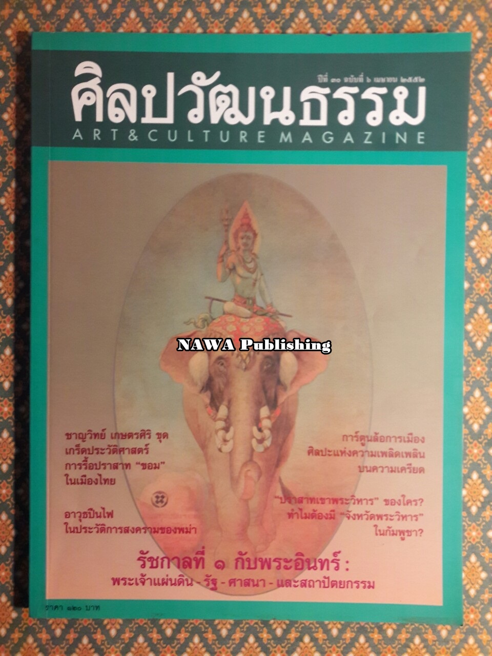 นิตยสารศิลปวัฒนธรรม ปีที่ 30 ฉบับที่ 6 เมษายน 2552