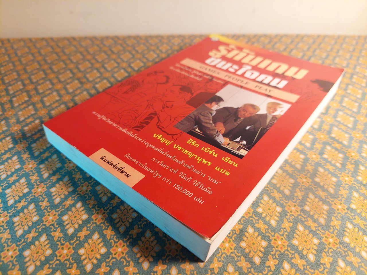 รู้ทันเกมชนะใจคน Games People Play