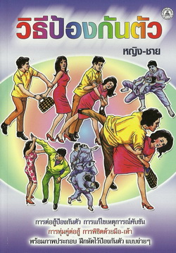 วิธีป้องกันตัว หญิง-ชาย
