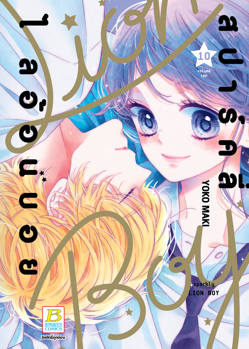 หนังสือการ์ตูนเรื่อง สปาร์คลี่ ไลอ้อนบอย SPARKLY LION BOY เล่ม 10 (จบ)
