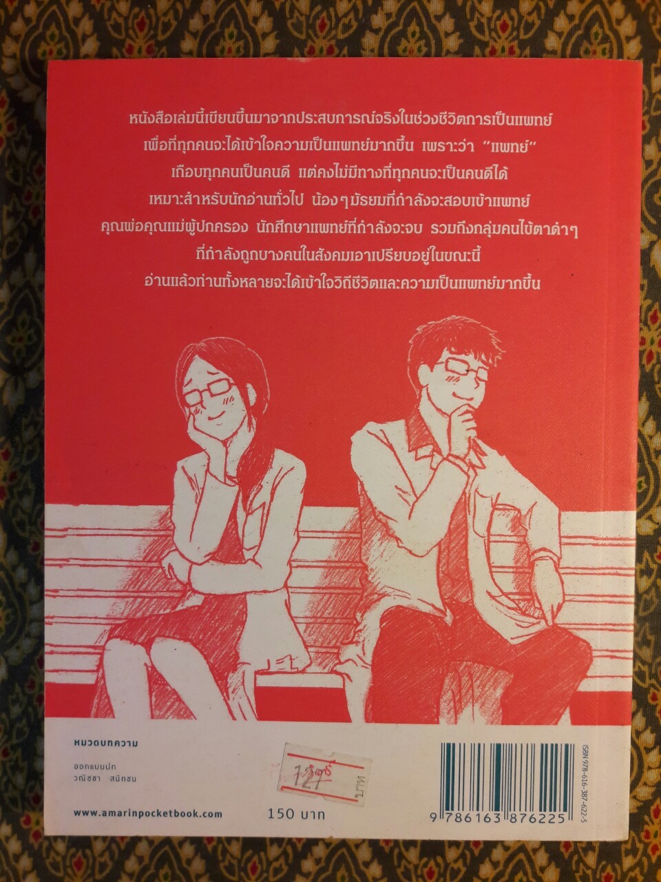 โตขึ้นอยากเป็นหมอแบบไหน (วะ)
