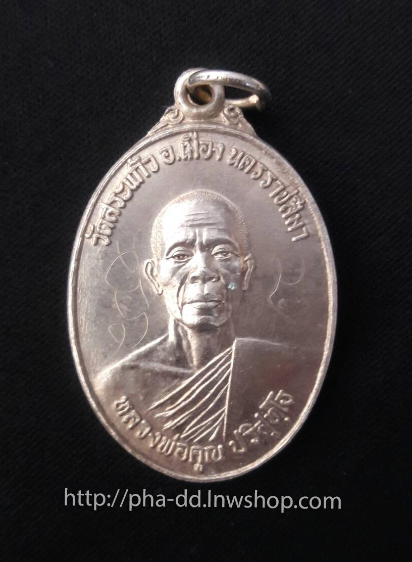 หลวงพ่อคูณ ปริสุทโธ วัดสระแก้ว รุ่นธนาคารศรีนคร ปี 2521 (กรรมการ)